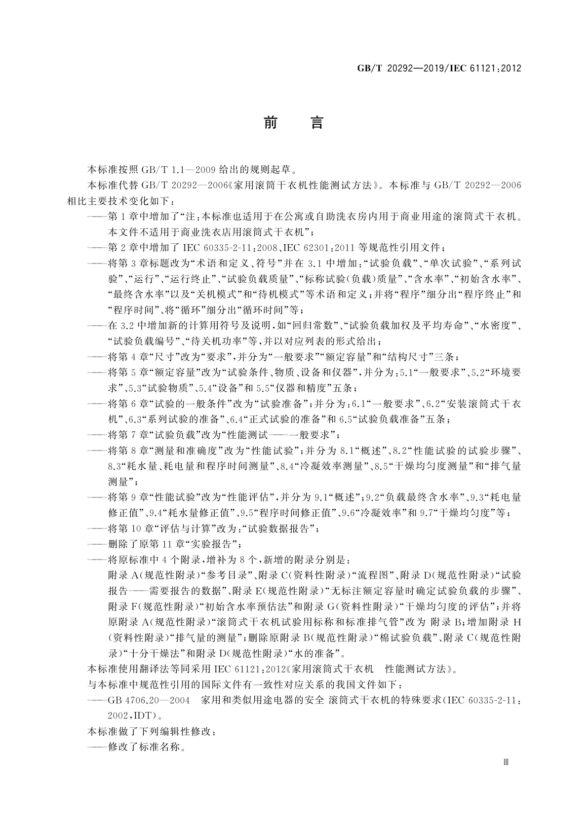 GB/T 20292-2019 家用滚筒式干衣机性能测试方法