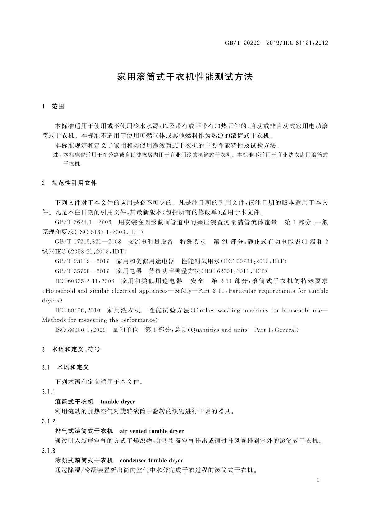 GB/T 20292-2019 家用滚筒式干衣机性能测试方法