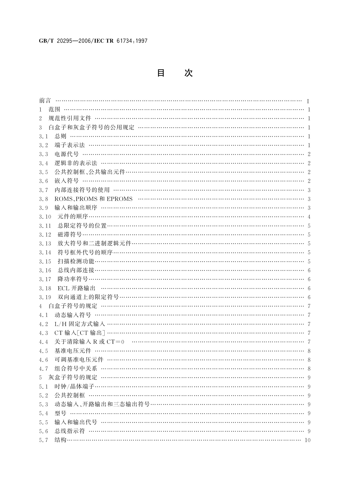 GB/T 20295-2006 GB/T　4728.12和GB/T　4728.13标准的应用