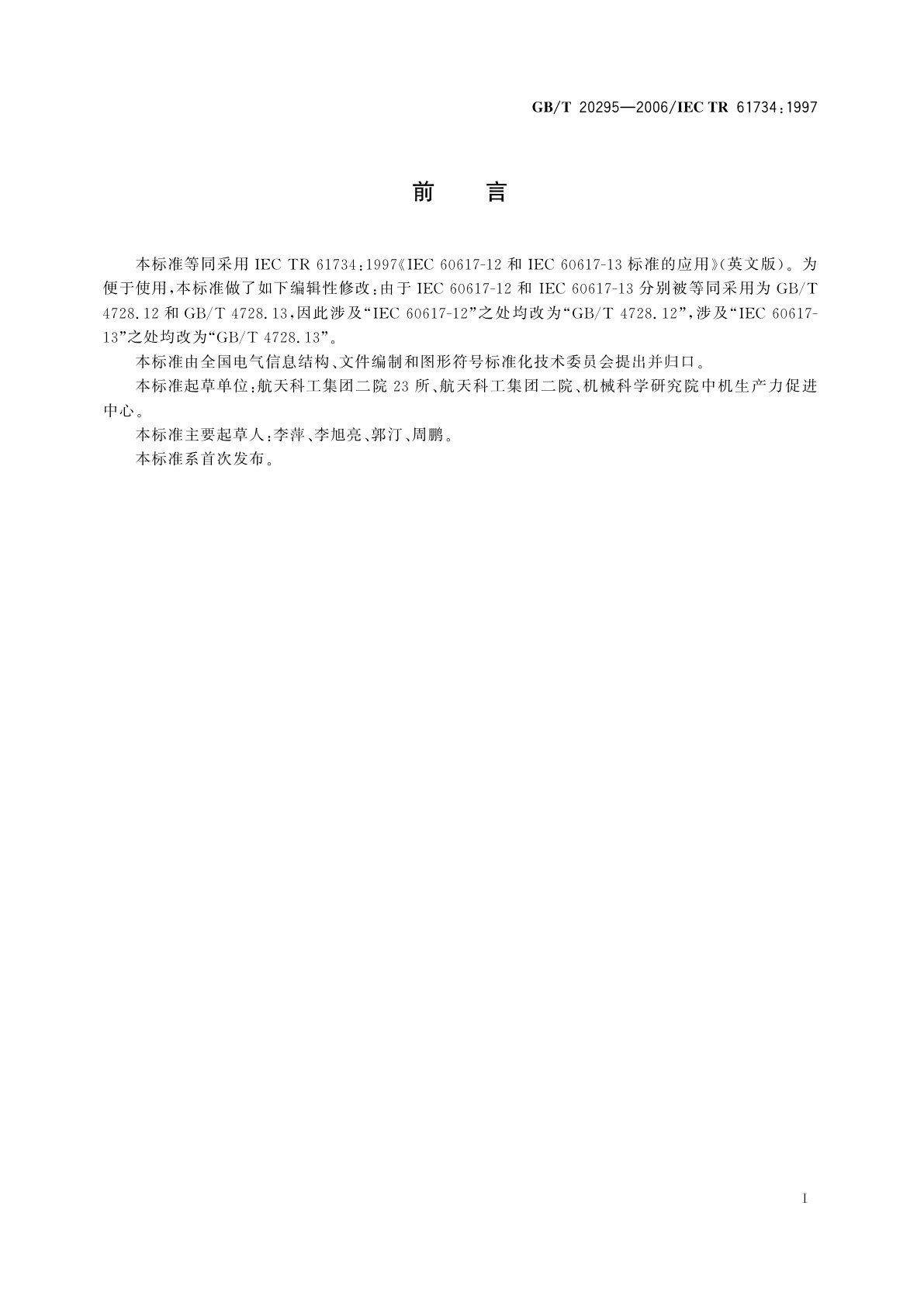 GB/T 20295-2006 GB/T　4728.12和GB/T　4728.13标准的应用