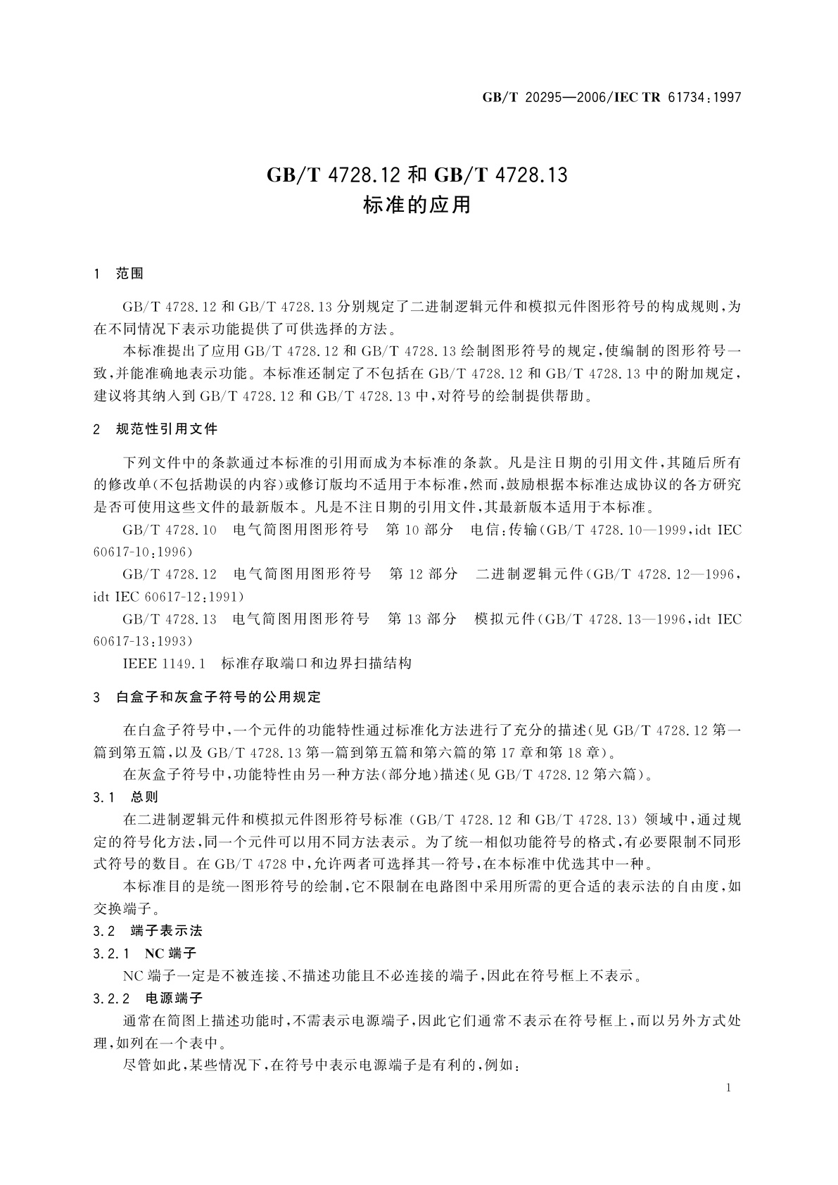 GB/T 20295-2006 GB/T　4728.12和GB/T　4728.13标准的应用