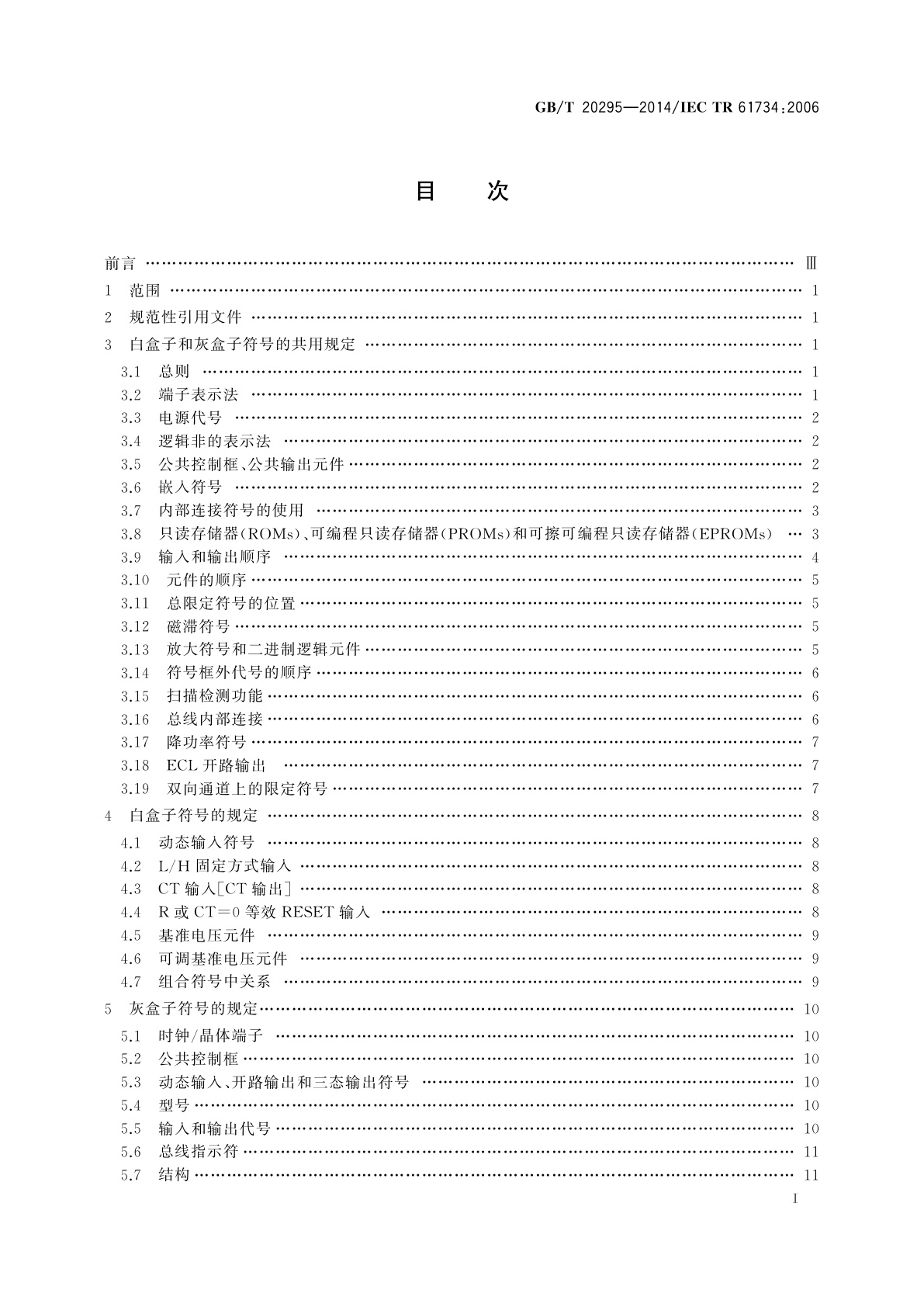 GB/T 20295-2014 二进制逻辑元件和模拟元件符号的应用
