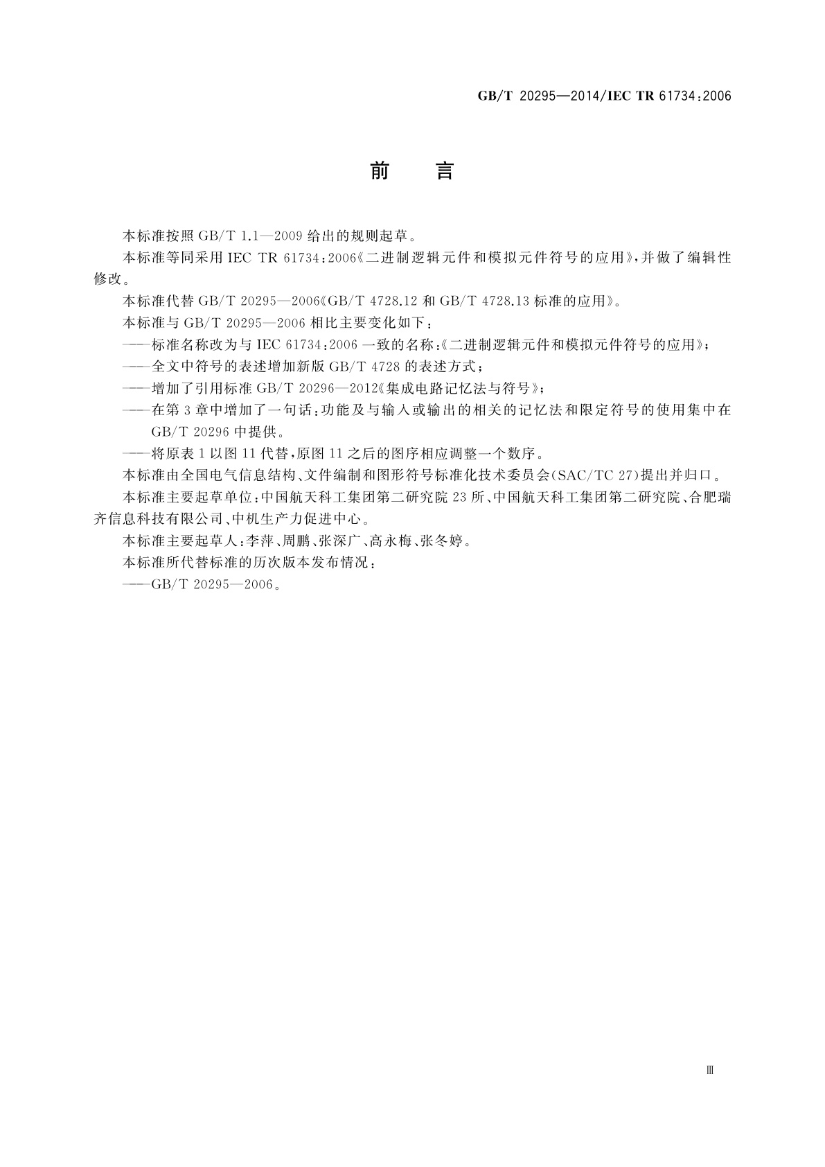 GB/T 20295-2014 二进制逻辑元件和模拟元件符号的应用