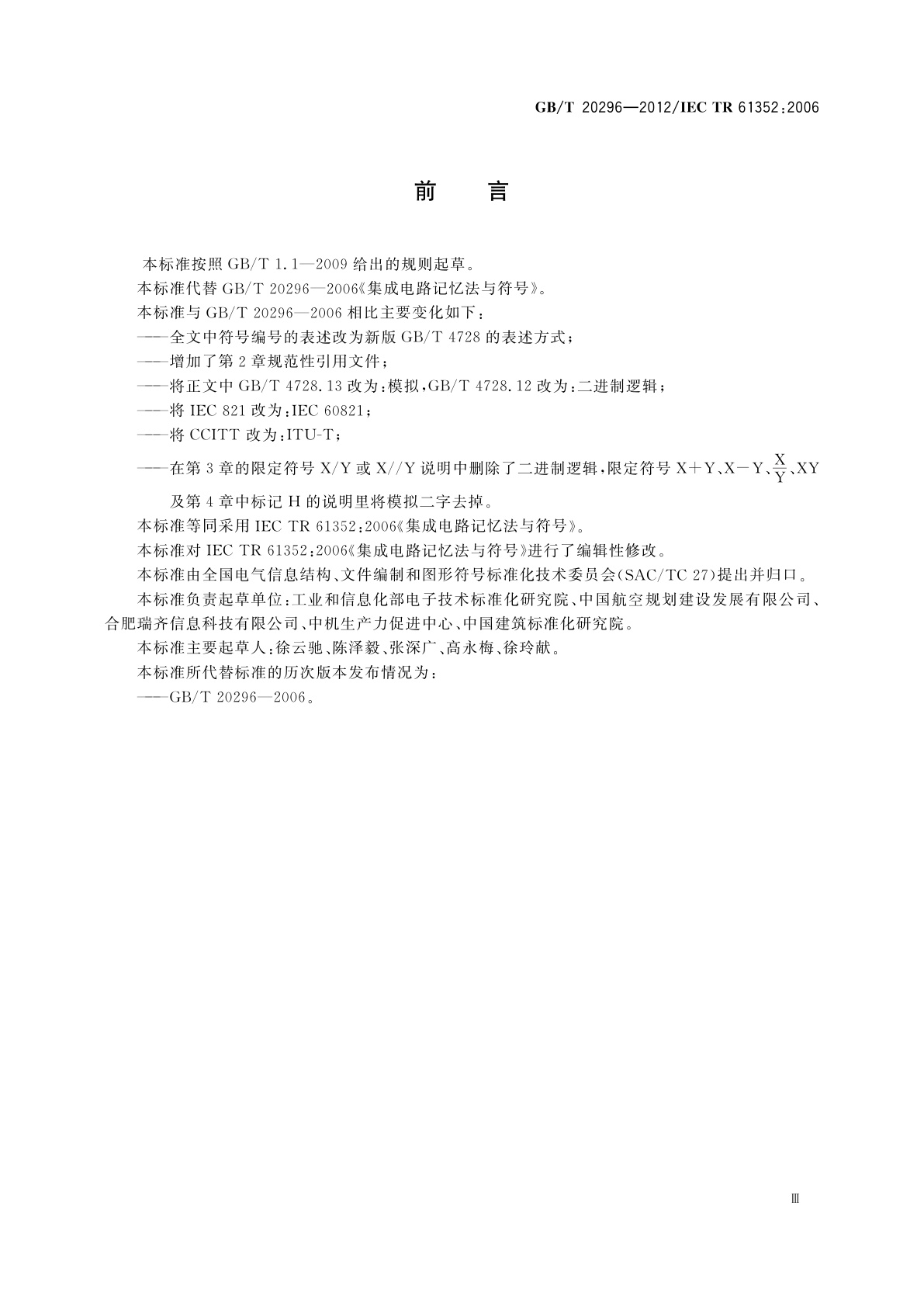 GB/T 20296-2012 集成电路记忆法与符号