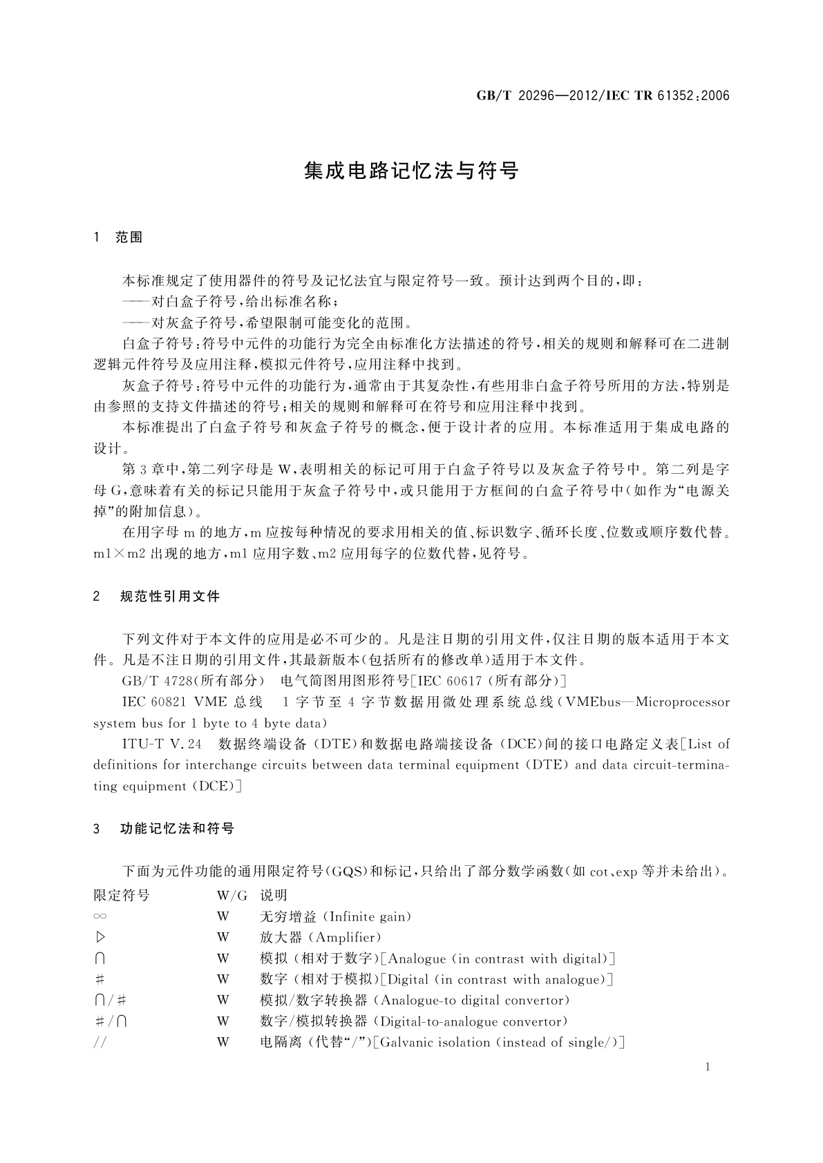 GB/T 20296-2012 集成电路记忆法与符号
