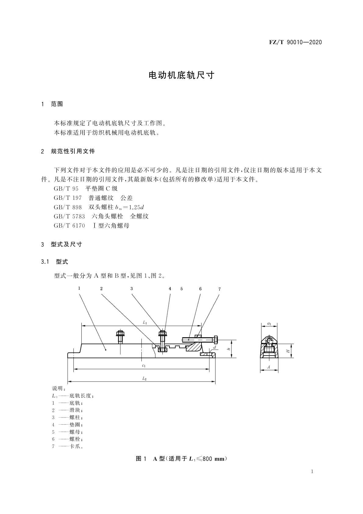 FZ/T 90010-2020 电动机底轨尺寸