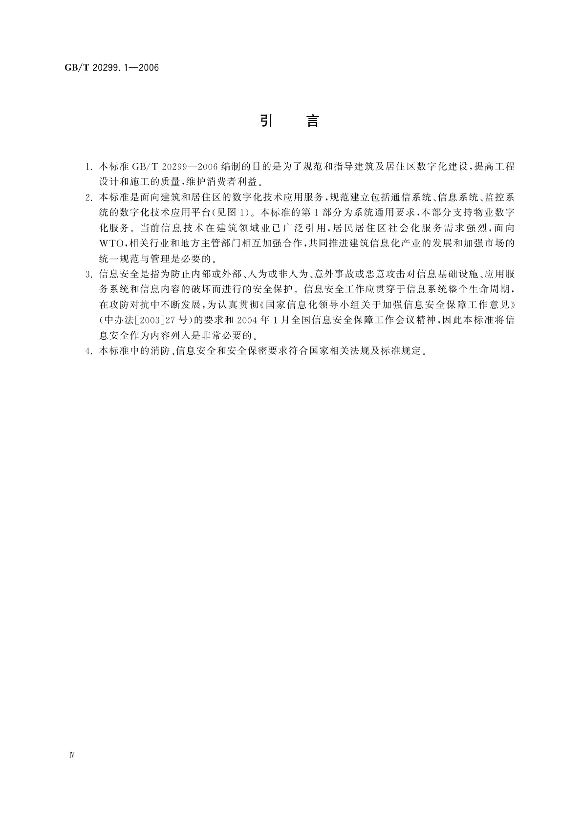 GB/T 20299.1-2006 建筑及居住区数字化技术应用　第1部分：系统通用要求