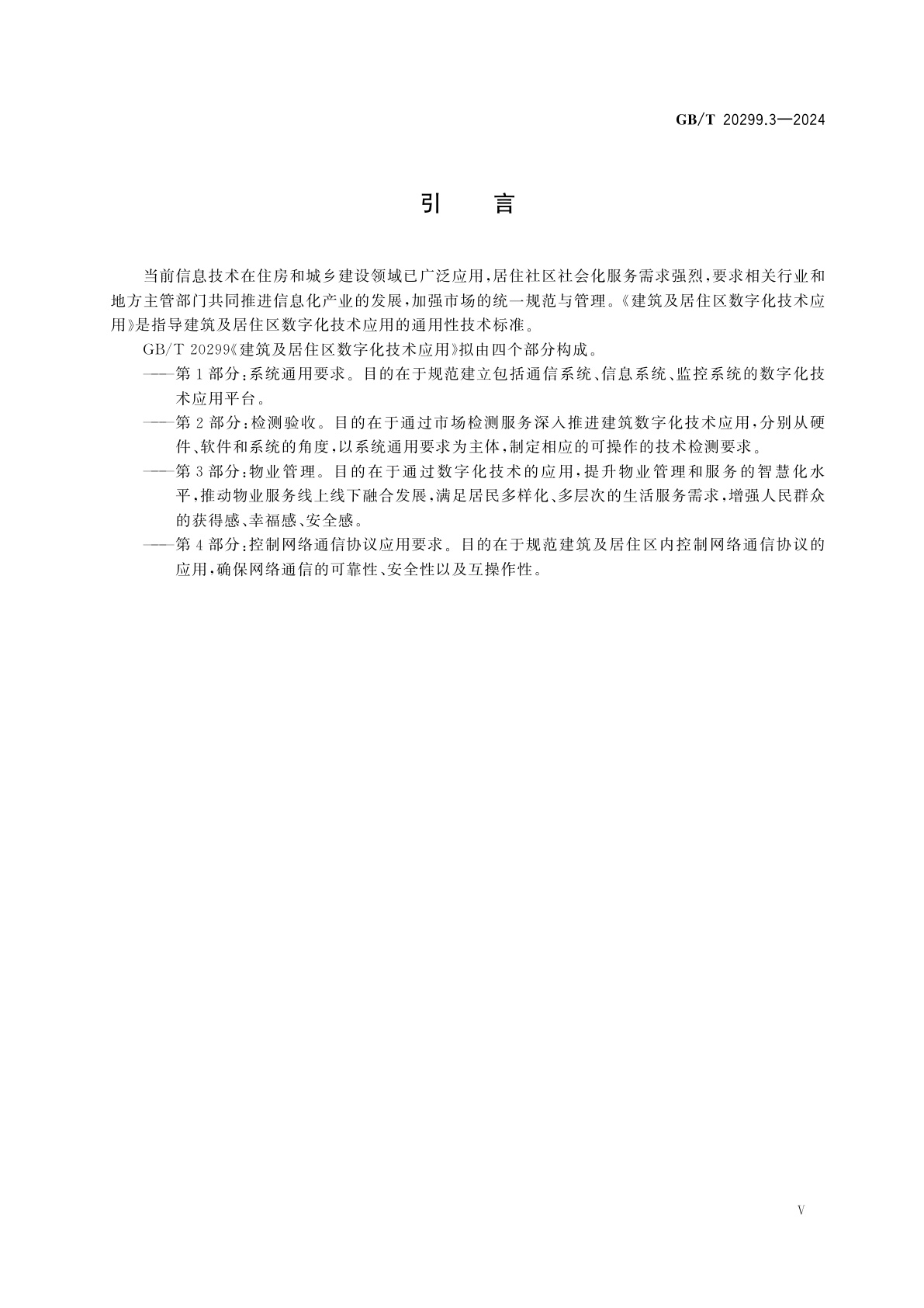 GB/T 20299.3-2024 建筑及居住区数字化技术应用　第3部分：物业管理