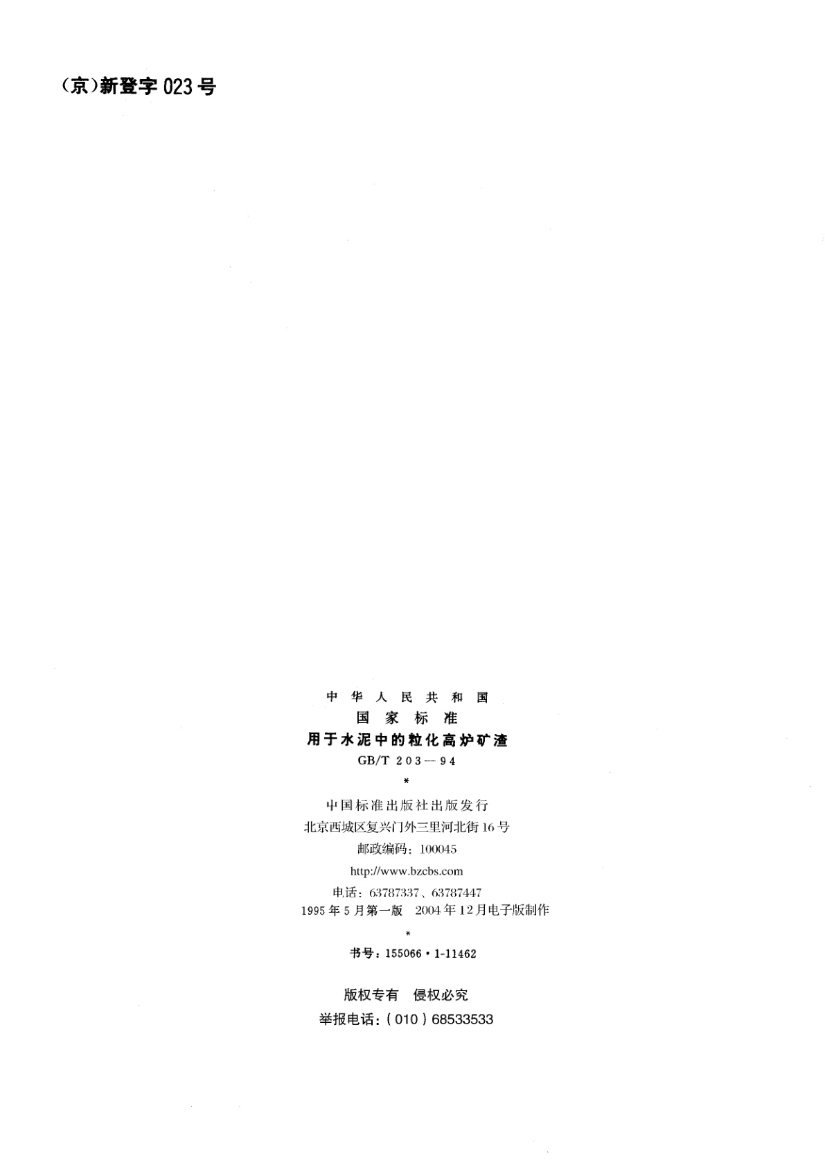 GB/T 203-1994 用于水泥中的粒化高炉矿渣