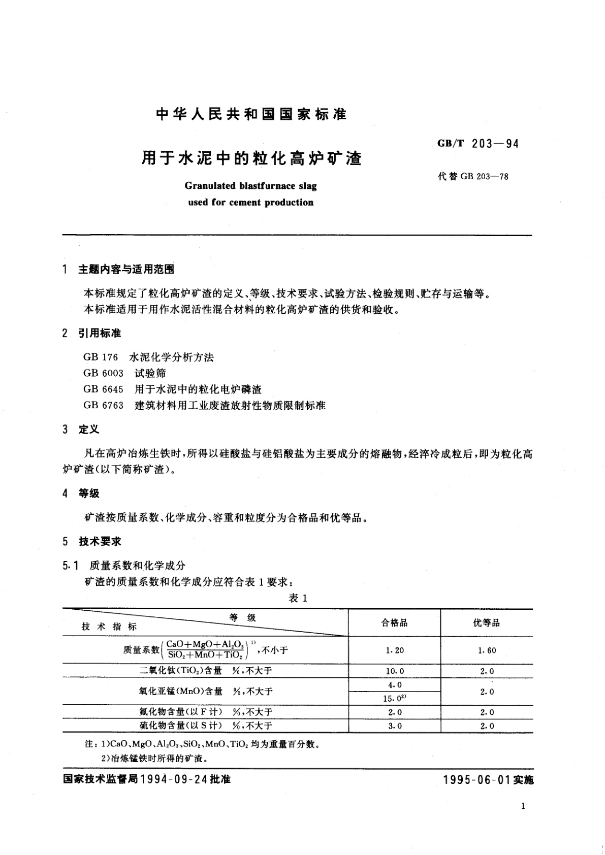 GB/T 203-1994 用于水泥中的粒化高炉矿渣
