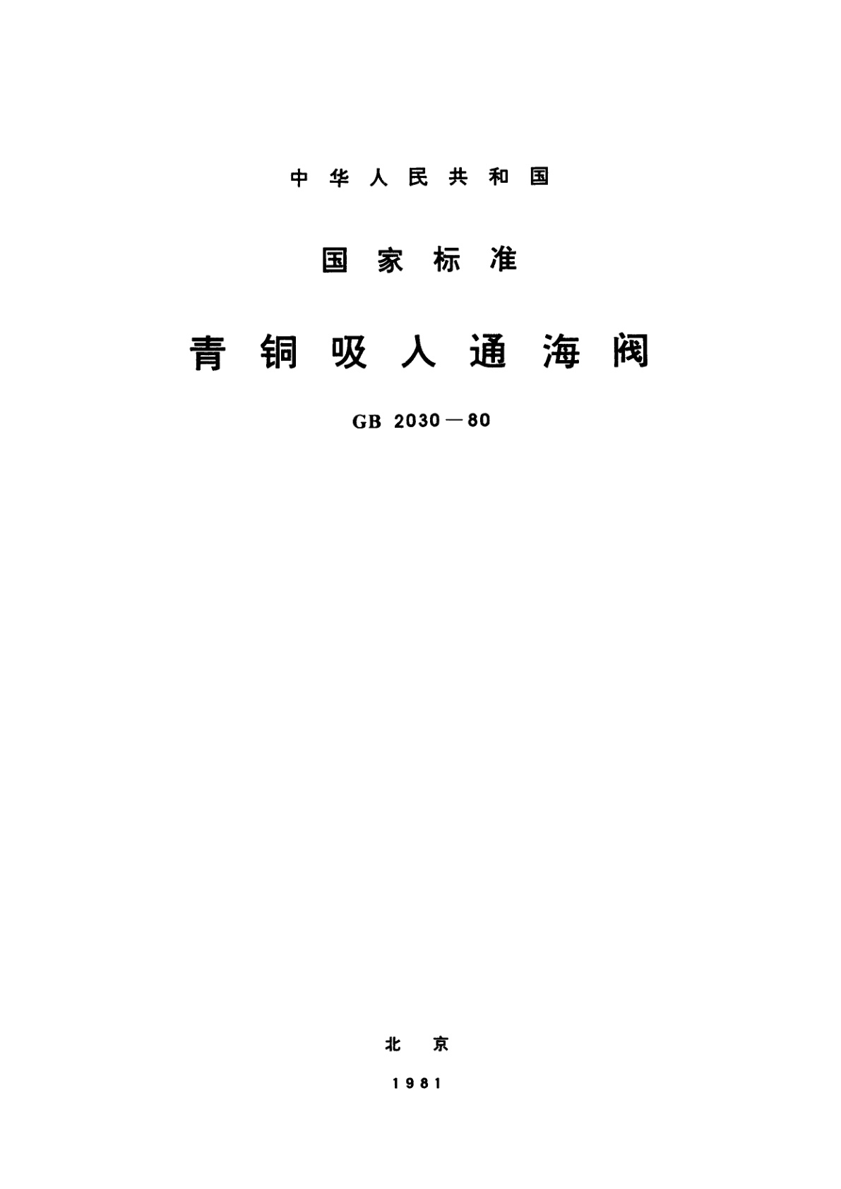 GB/T 2030-1980 青铜吸入通海阀