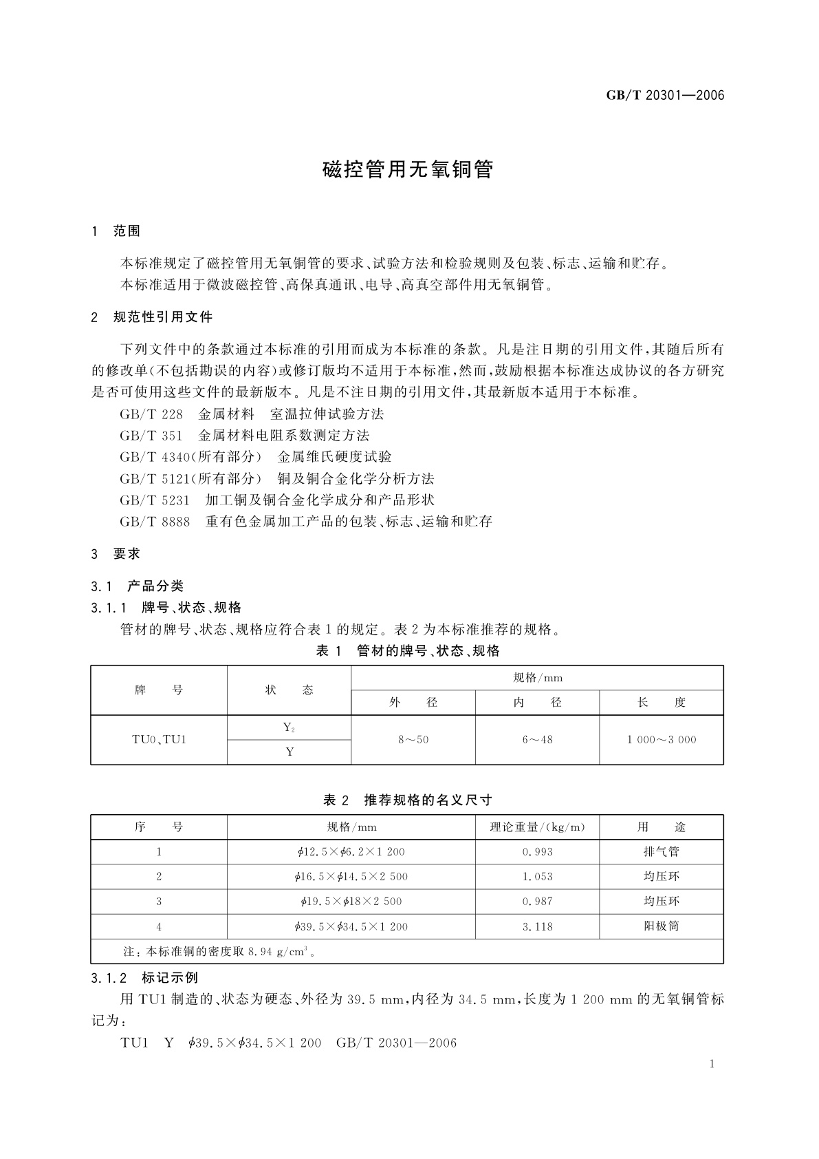 GB/T 20301-2006 磁控管用无氧铜管