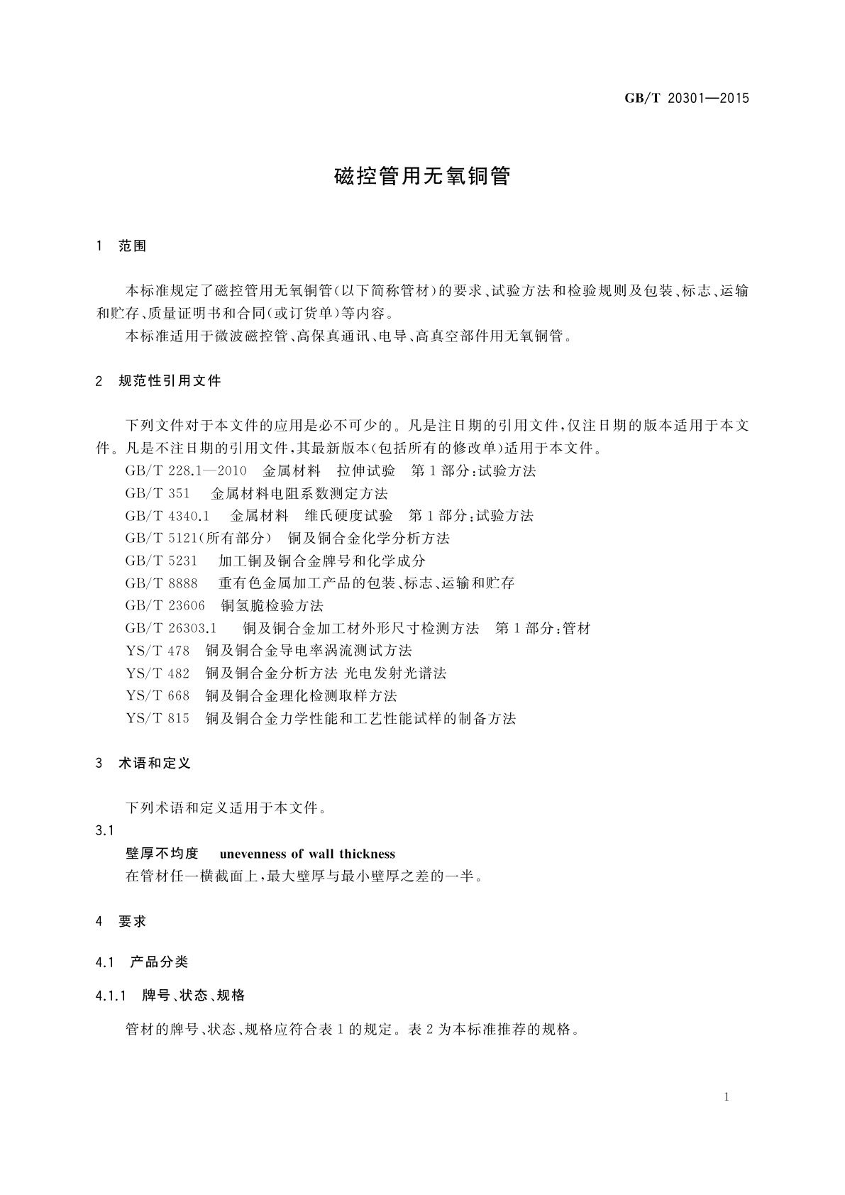 GB/T 20301-2015 磁控管用无氧铜管