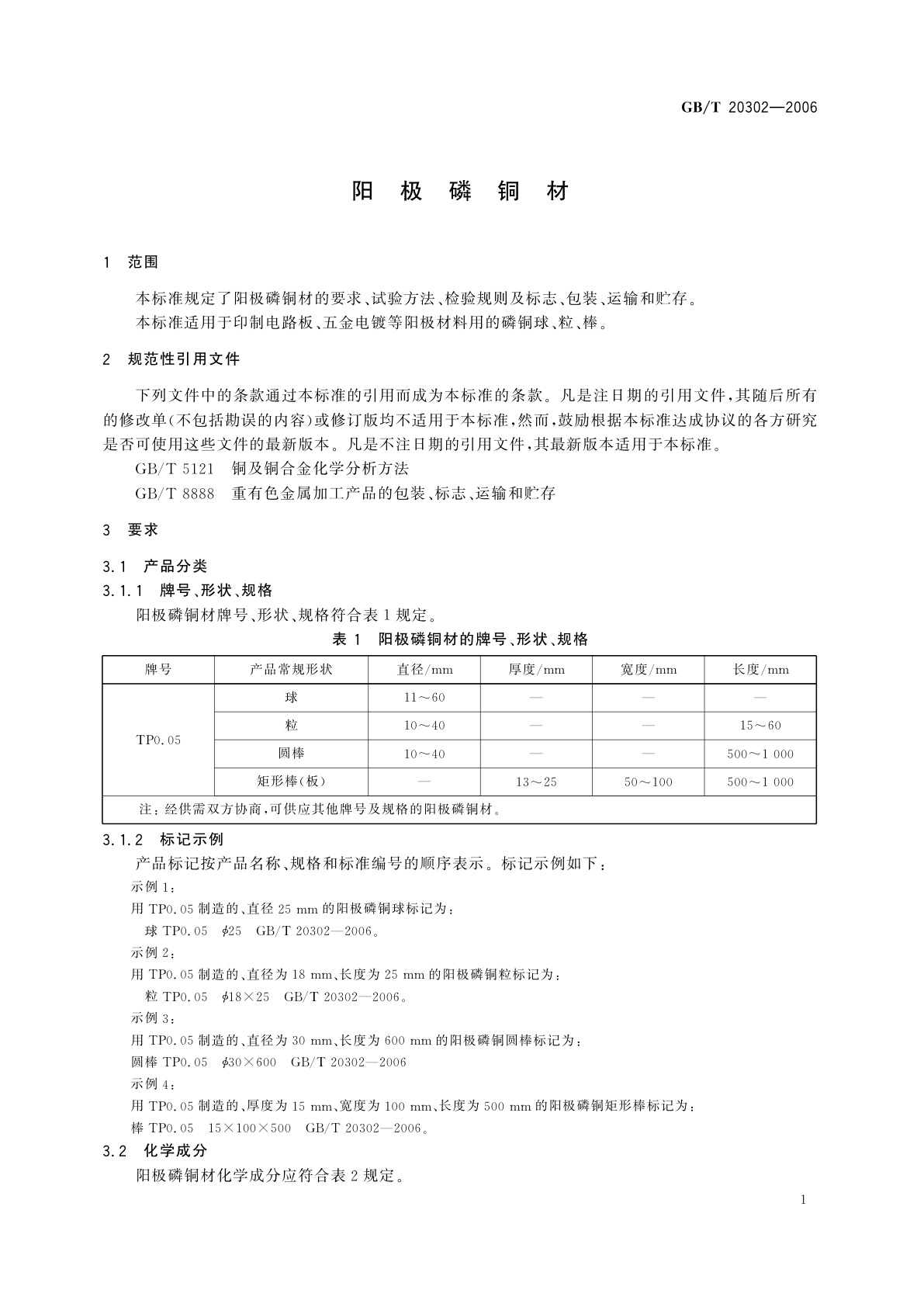 GB/T 20302-2006 阳极磷铜材