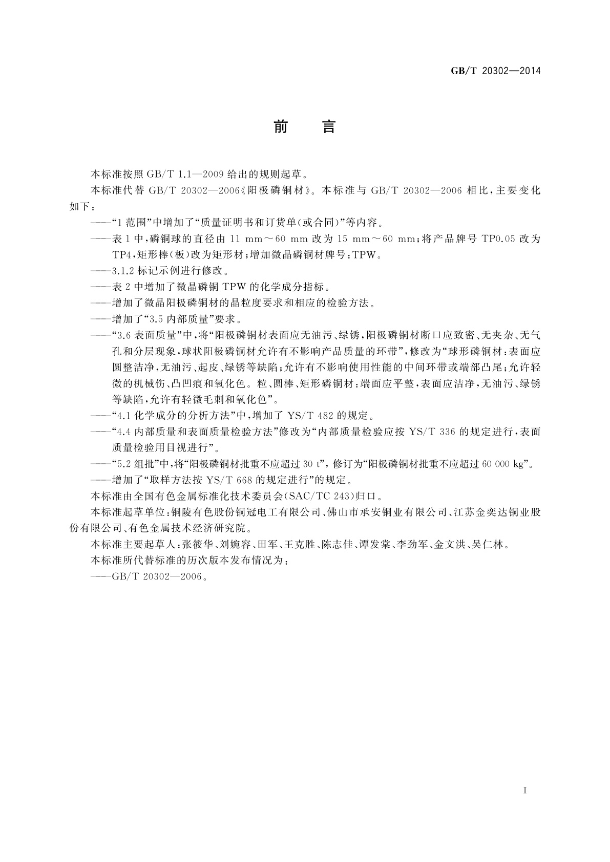 GB/T 20302-2014 阳极磷铜材