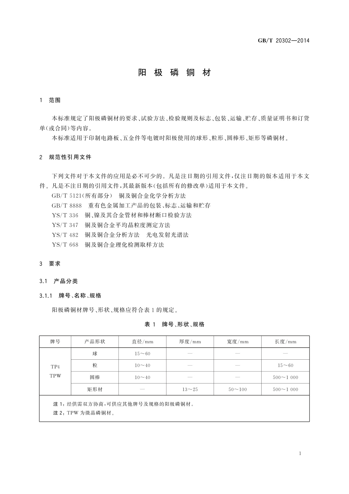 GB/T 20302-2014 阳极磷铜材