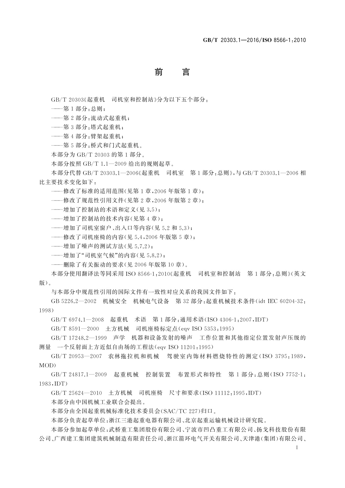 GB/T 20303.1-2016 起重机　司机室和控制站　第1部分：总则