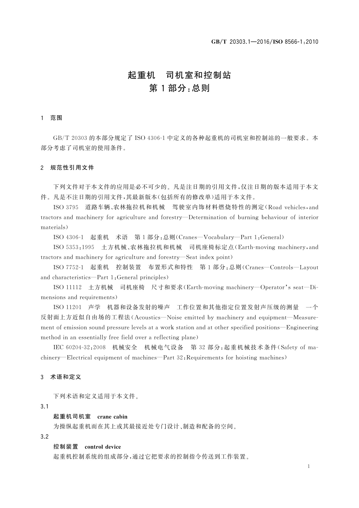 GB/T 20303.1-2016 起重机　司机室和控制站　第1部分：总则