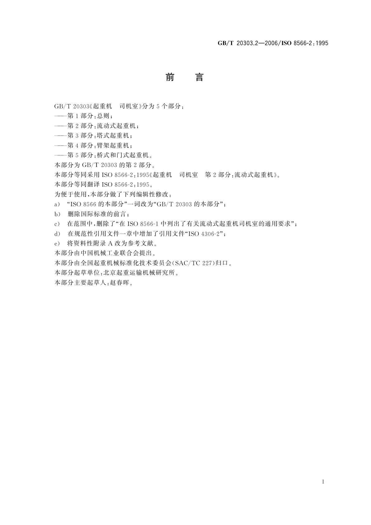 GB/T 20303.2-2006 起重机　司机室　第2部分：流动式起重机