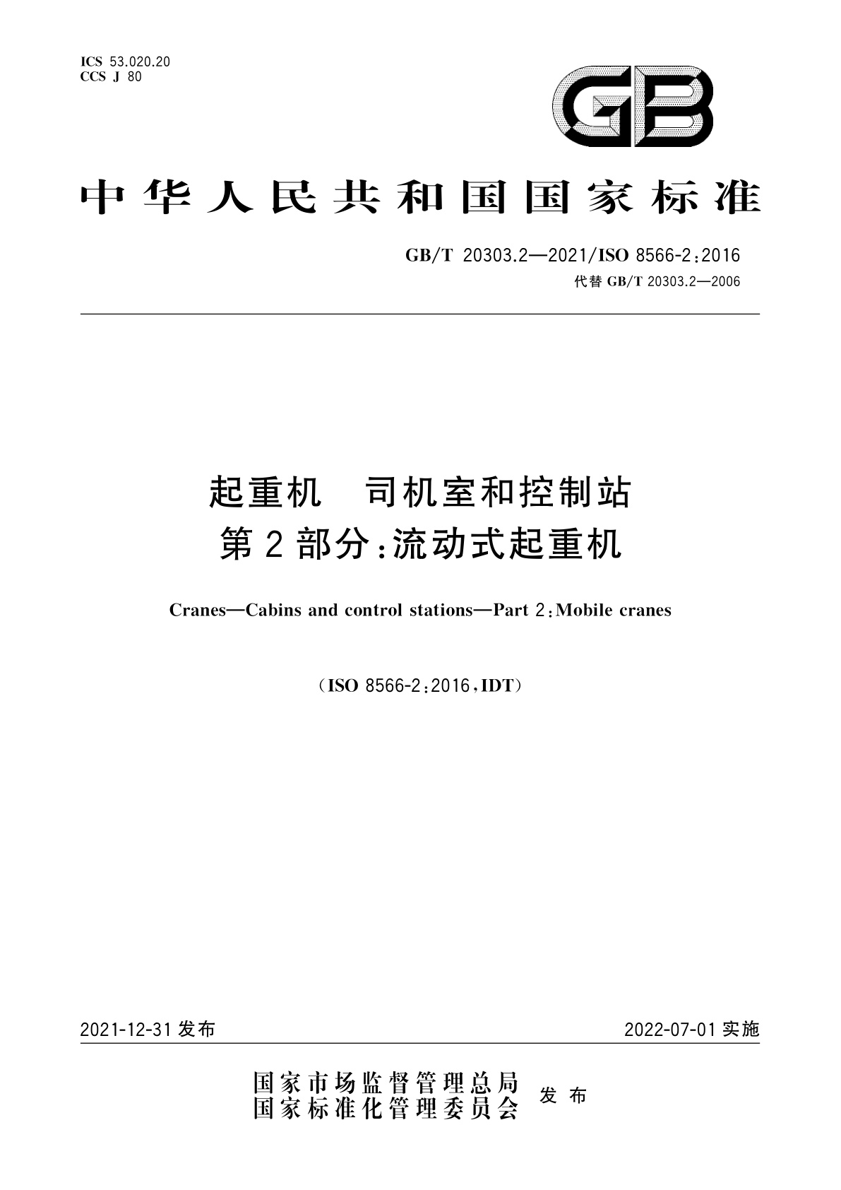 GB/T 20303.2-2021 起重机　司机室和控制站　第2部分：流动式起重机