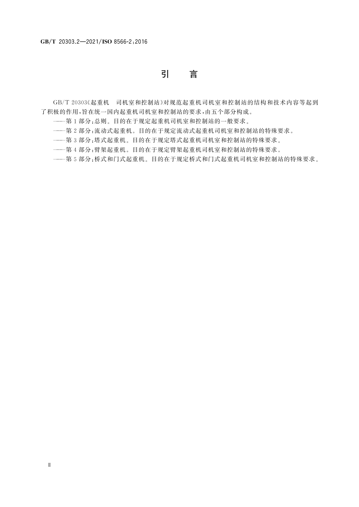 GB/T 20303.2-2021 起重机　司机室和控制站　第2部分：流动式起重机