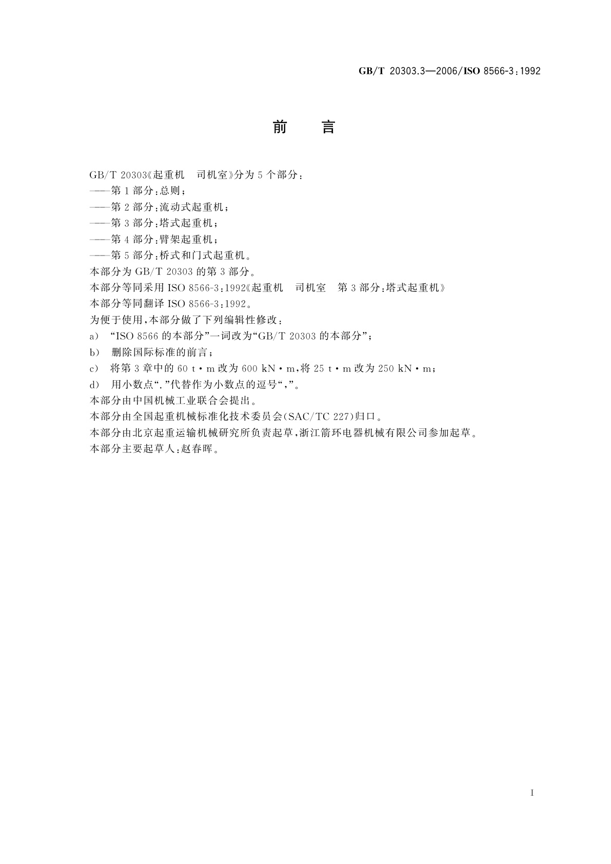 GB/T 20303.3-2006 起重机　司机室　第3部分：塔式起重机