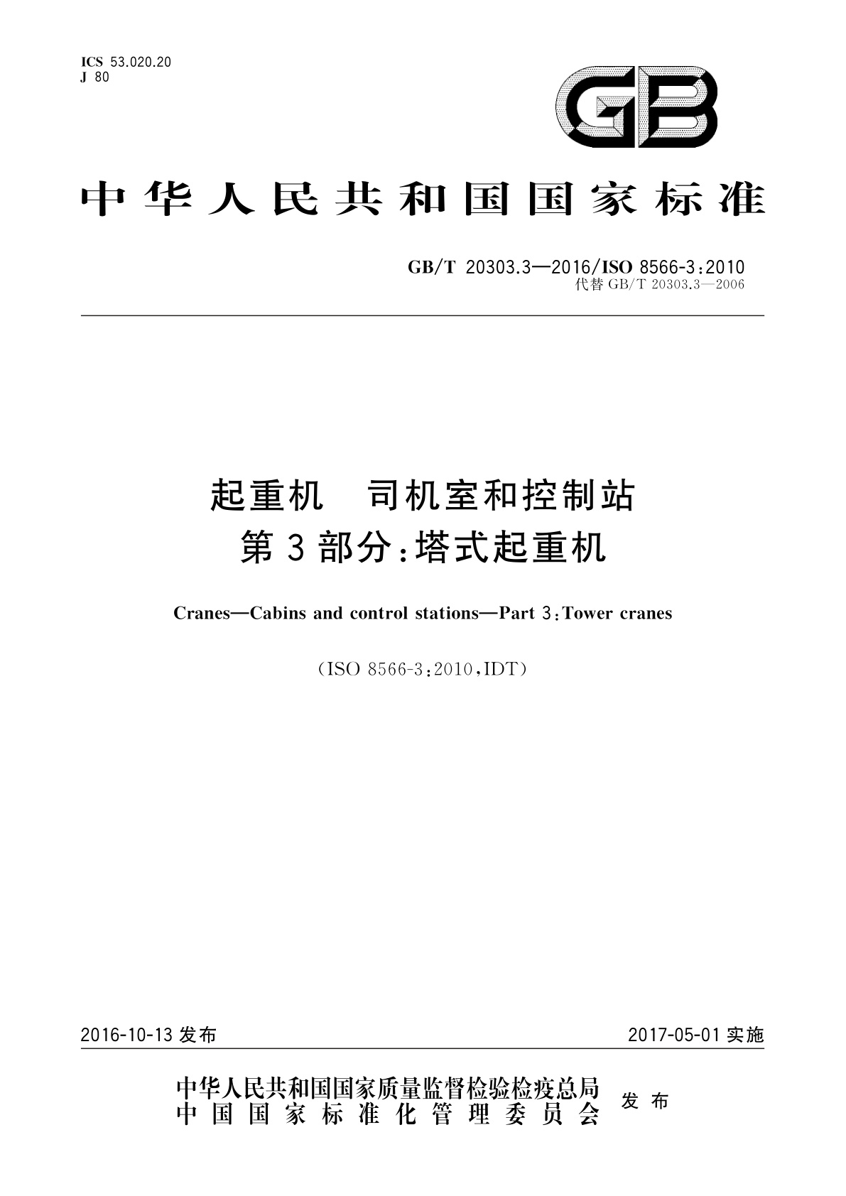 GB/T 20303.3-2016 起重机　司机室和控制站　第3部分：塔式起重机