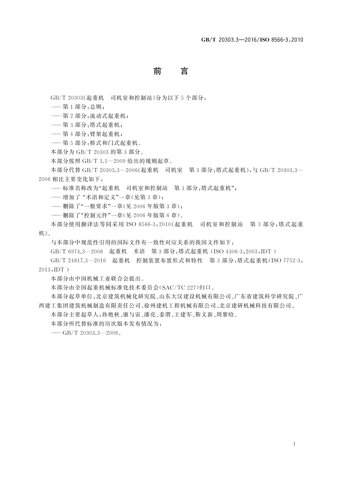 GB/T 20303.3-2016 起重机　司机室和控制站　第3部分：塔式起重机