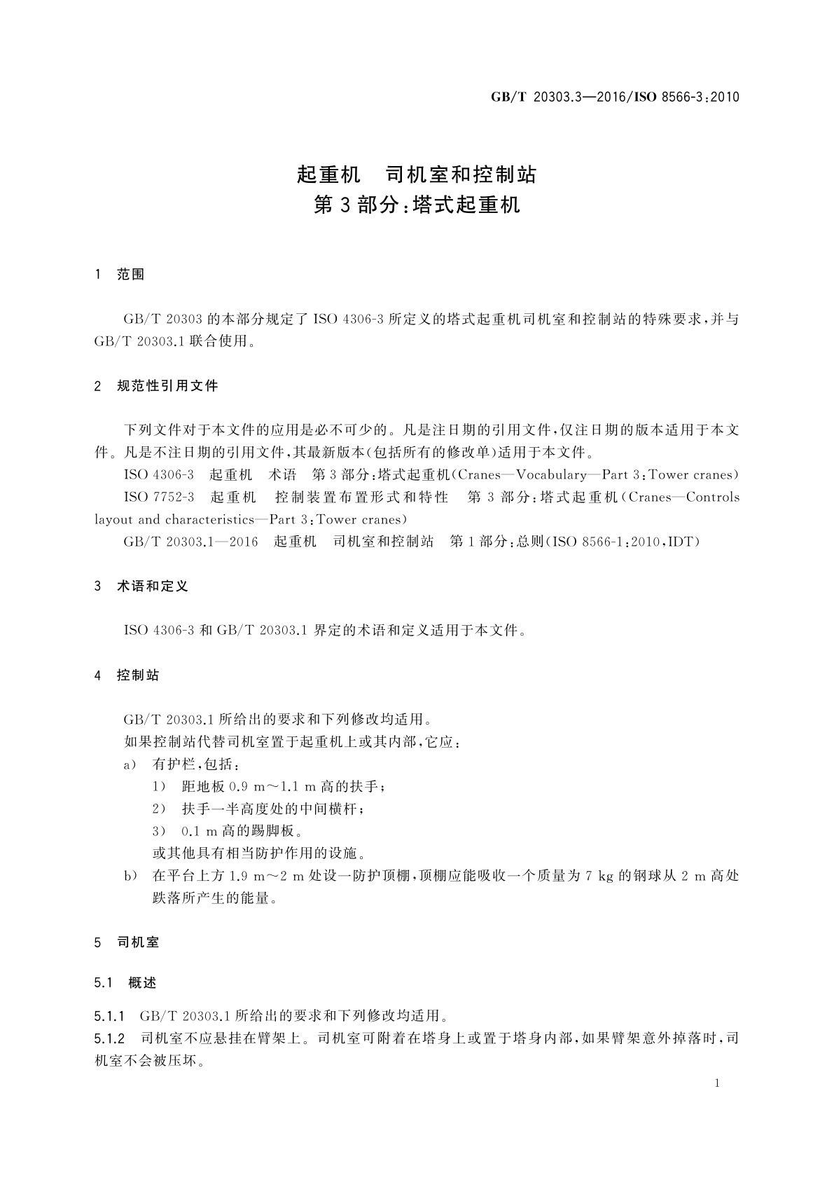 GB/T 20303.3-2016 起重机　司机室和控制站　第3部分：塔式起重机