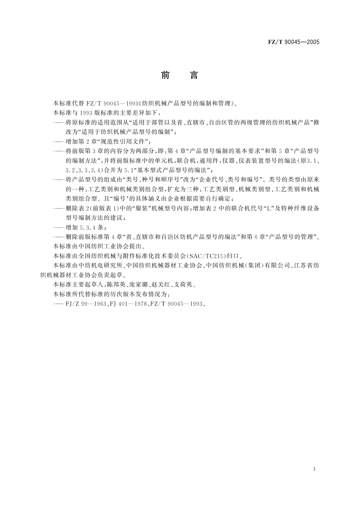 FZ/T 90045-2005 纺织机械产品型号的编制方法