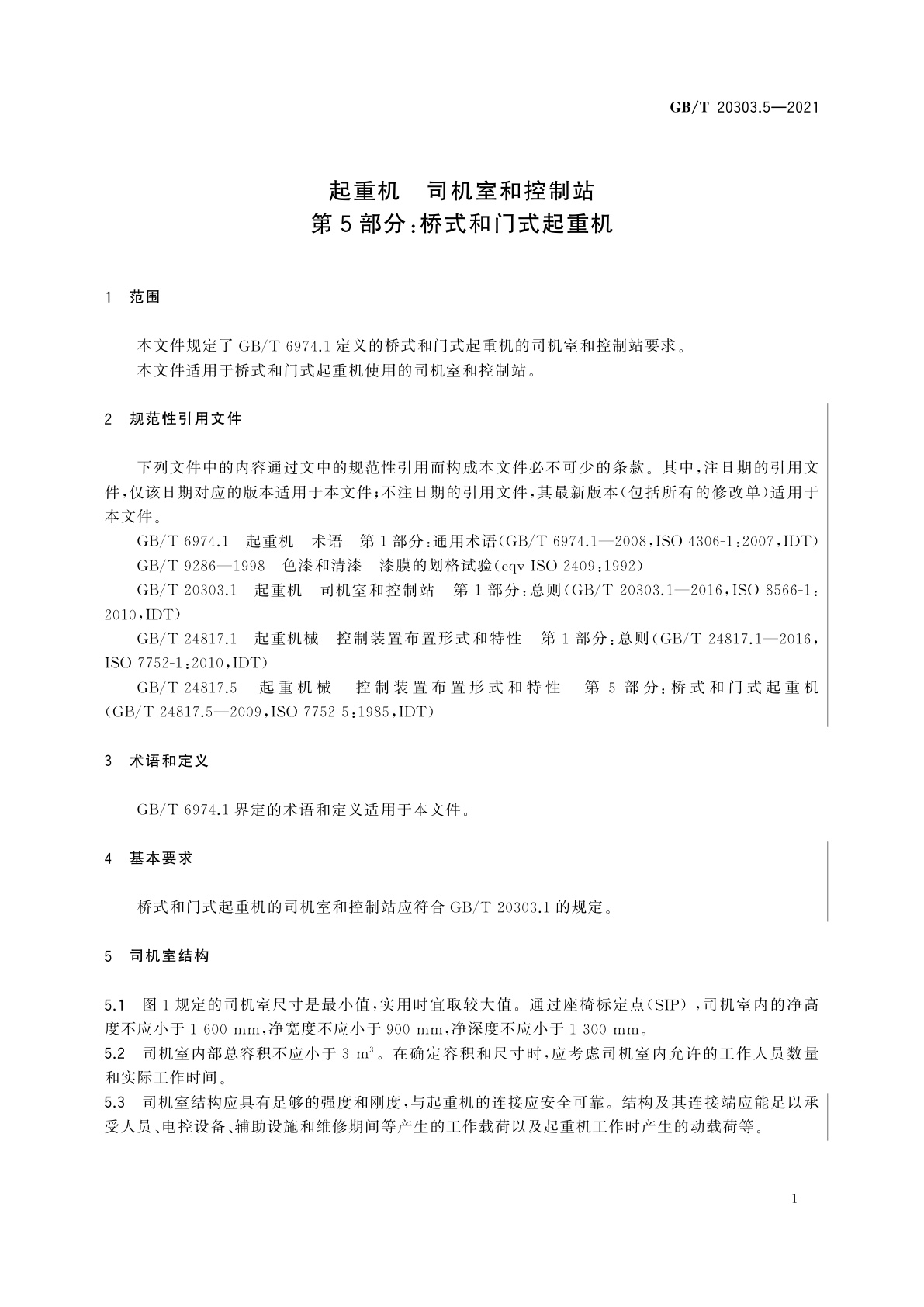 GB/T 20303.5-2021 起重机　司机室和控制站　第5部分：桥式和门式起重机