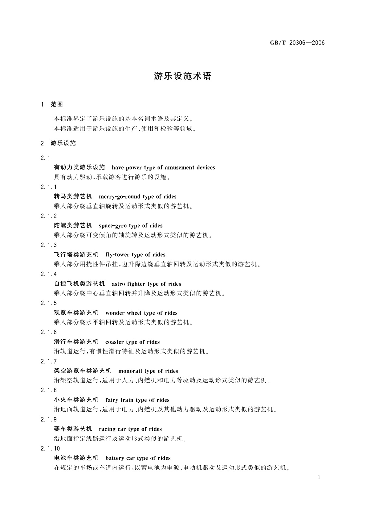 GB/T 20306-2006 游乐设施术语