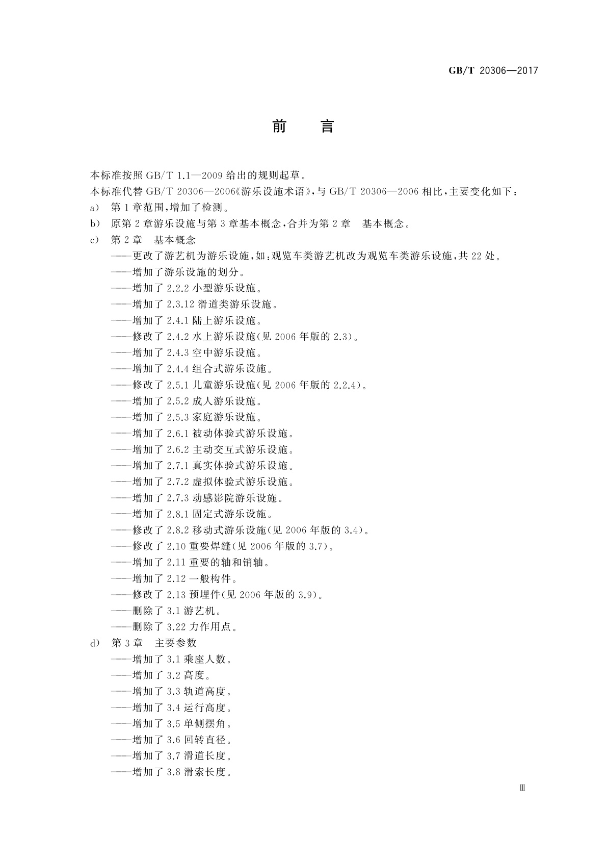 GB/T 20306-2017 游乐设施术语