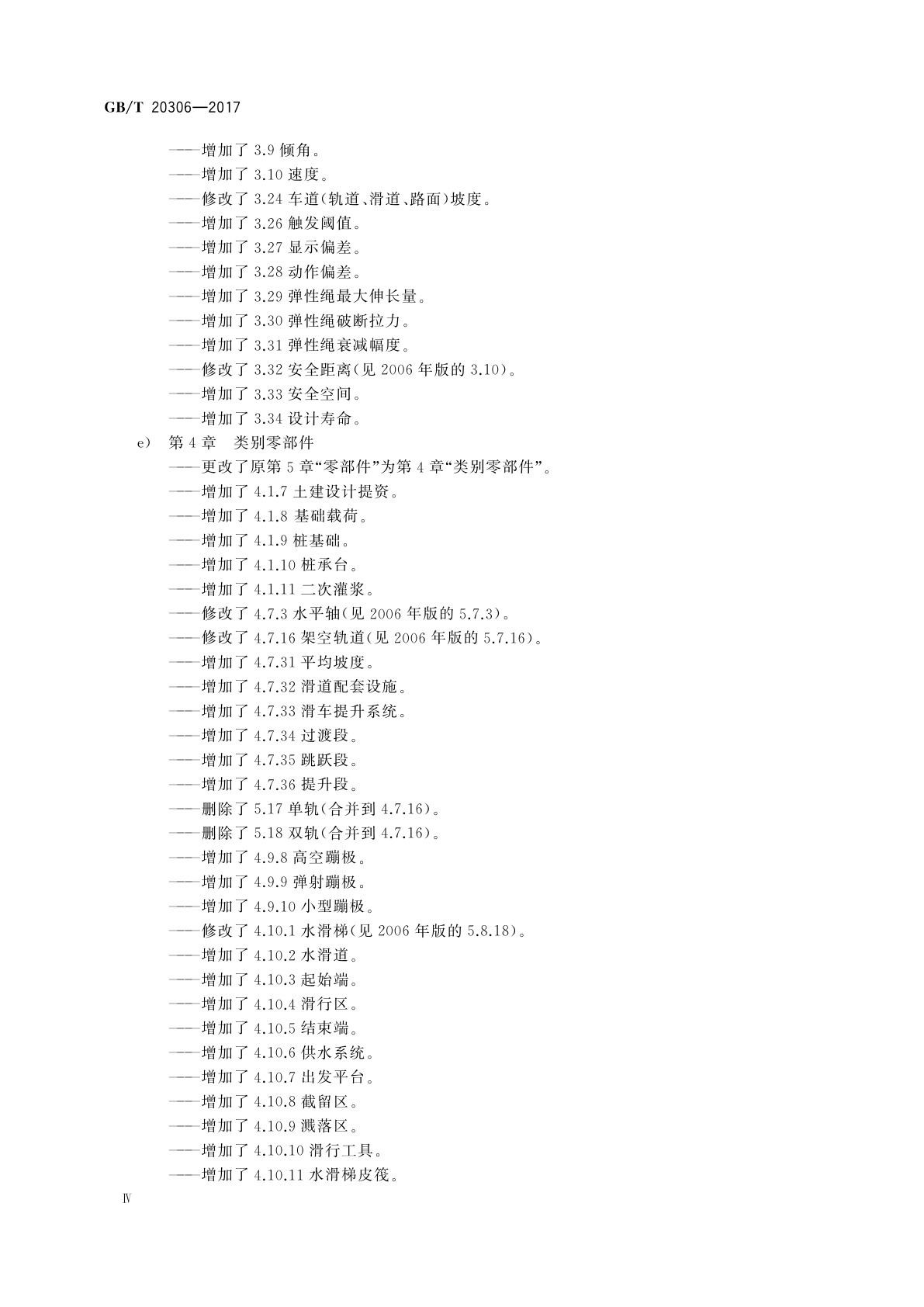 GB/T 20306-2017 游乐设施术语