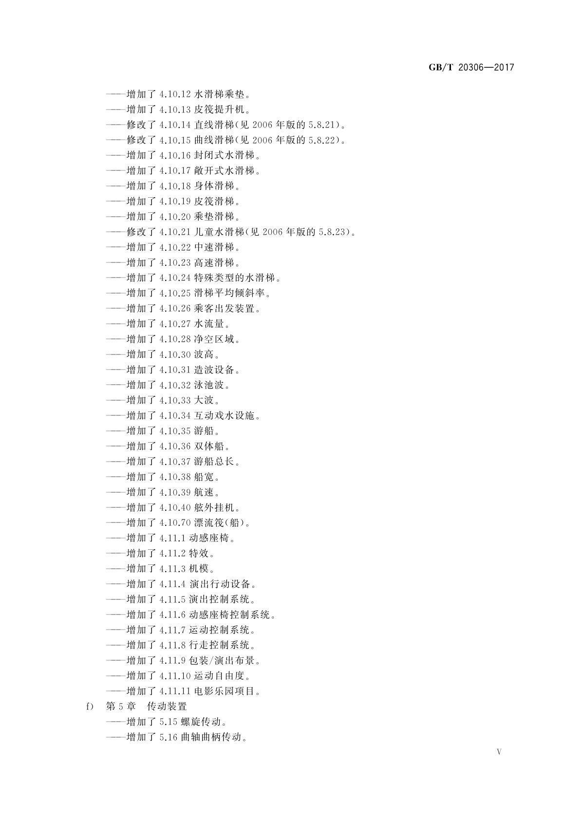 GB/T 20306-2017 游乐设施术语