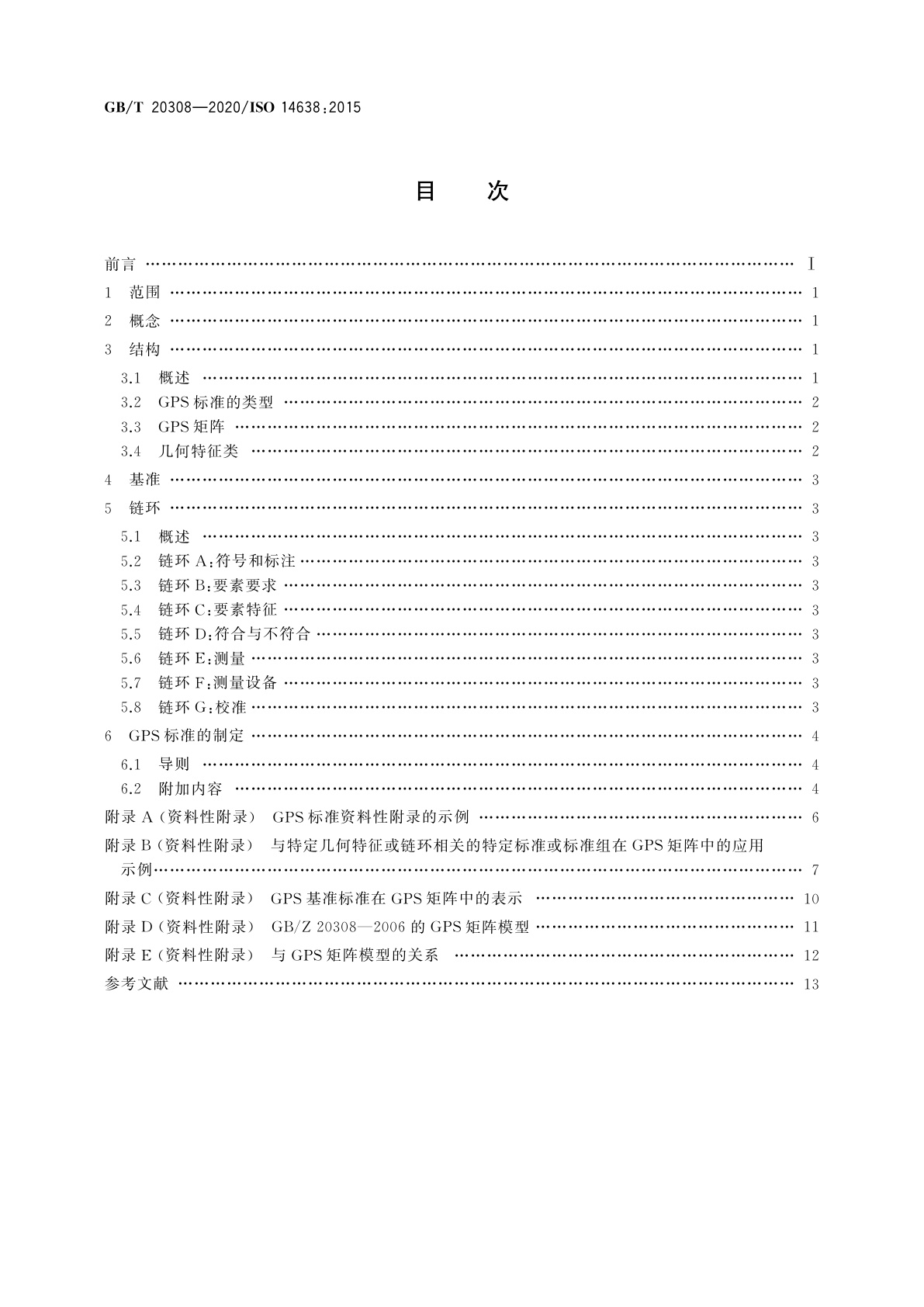 GB/T 20308-2020 产品几何技术规范(GPS)　矩阵模型