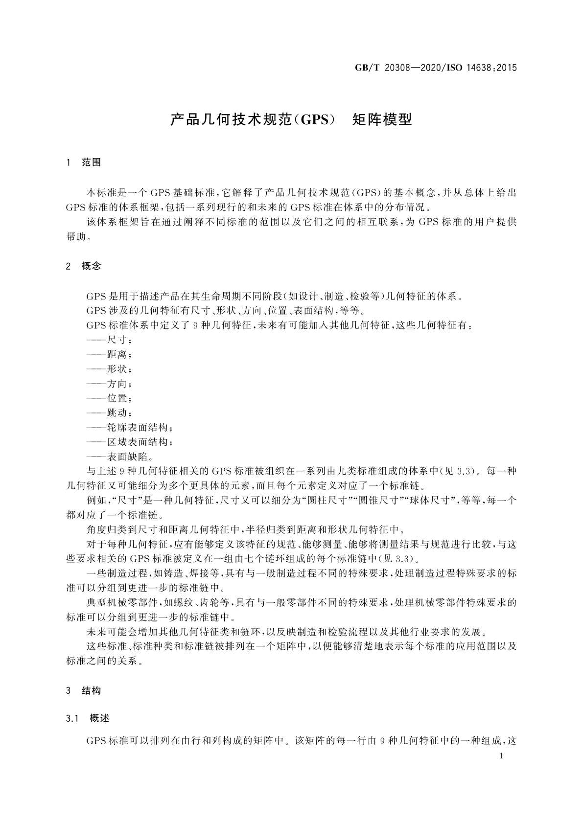 GB/T 20308-2020 产品几何技术规范(GPS)　矩阵模型