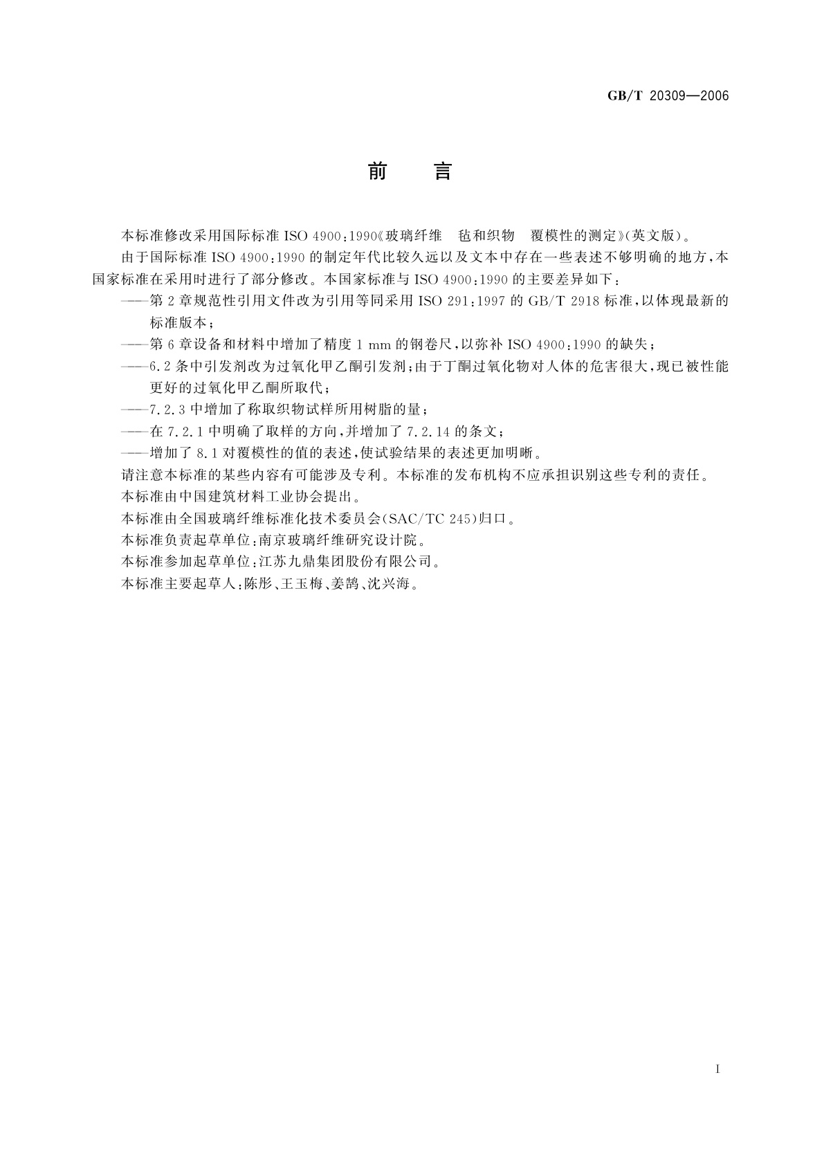 GB/T 20309-2006 玻璃纤维毡和织物覆模性的测定