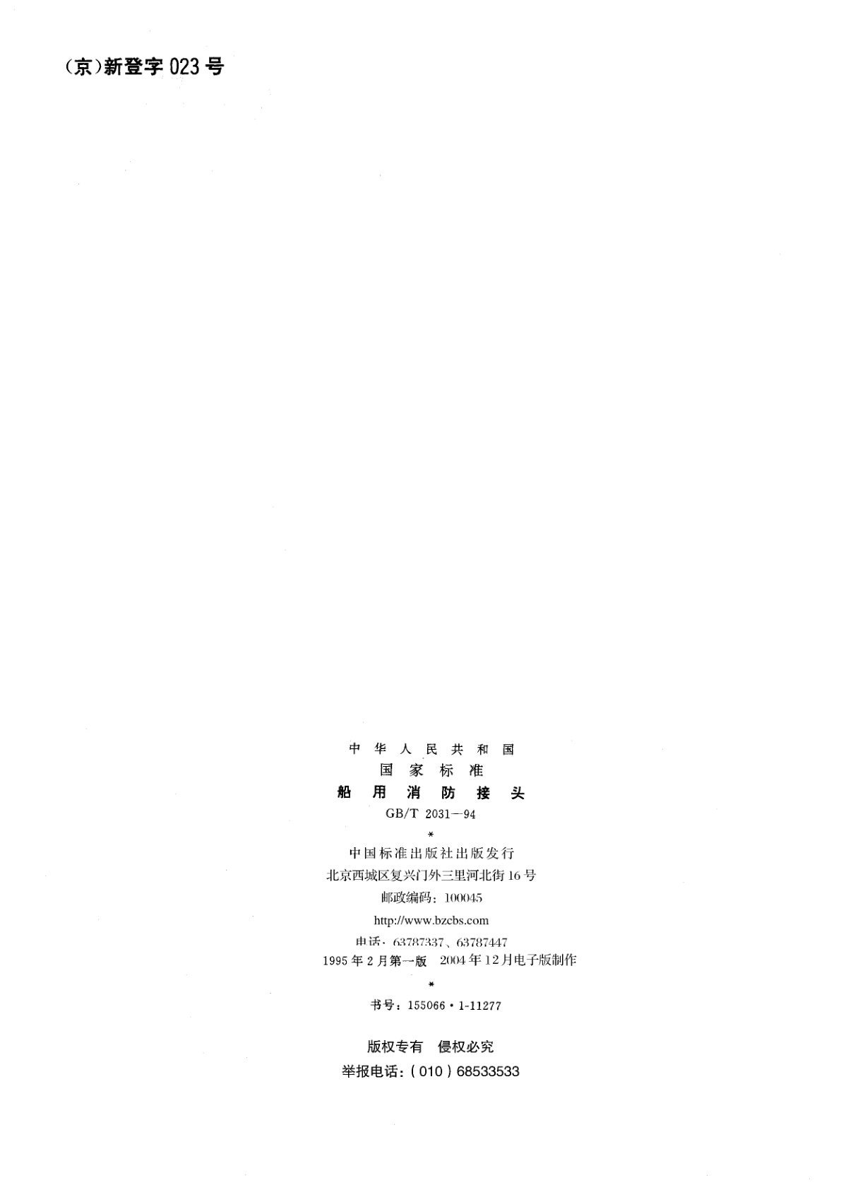 GB/T 2031-1994 船用消防接头