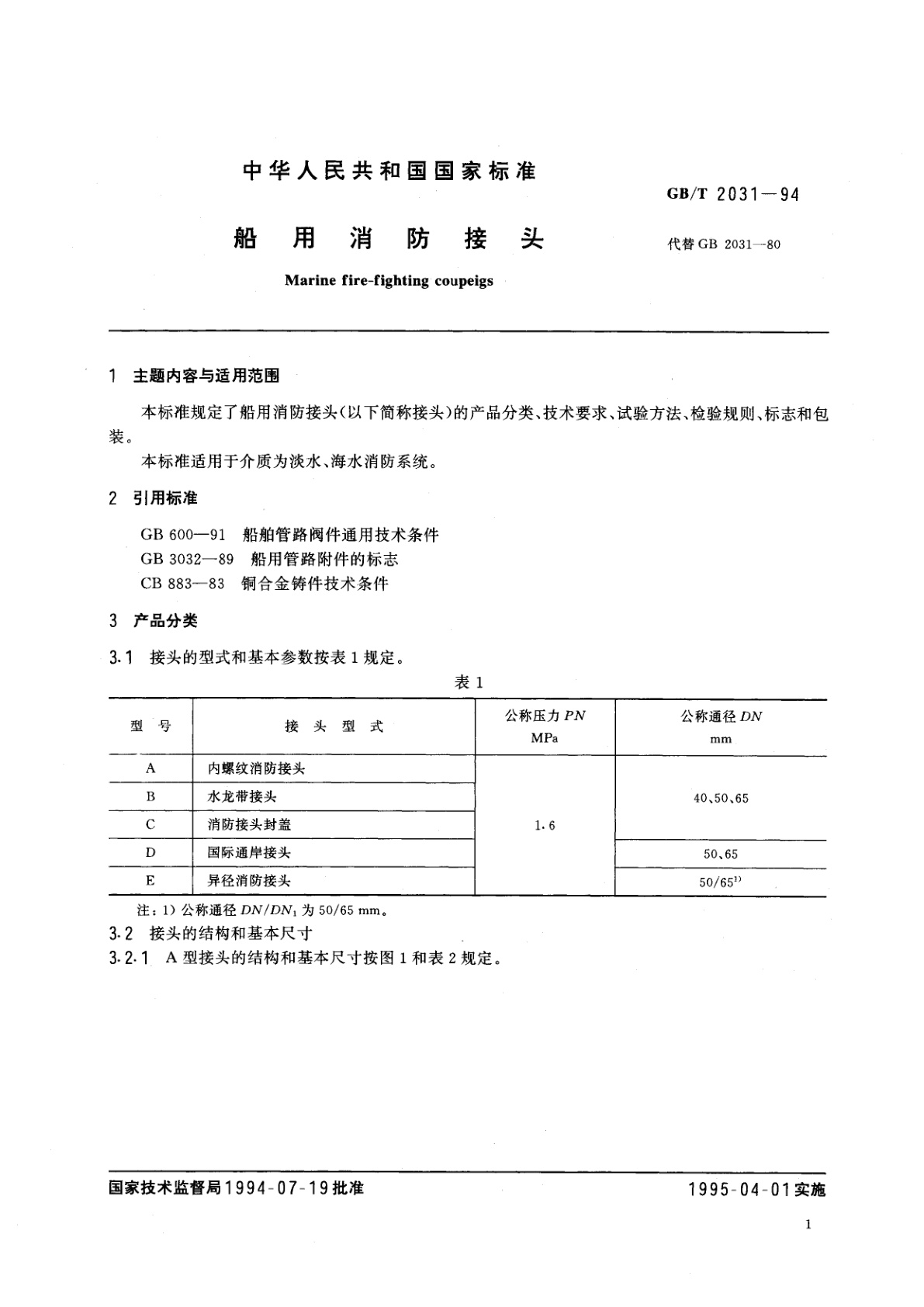 GB/T 2031-1994 船用消防接头