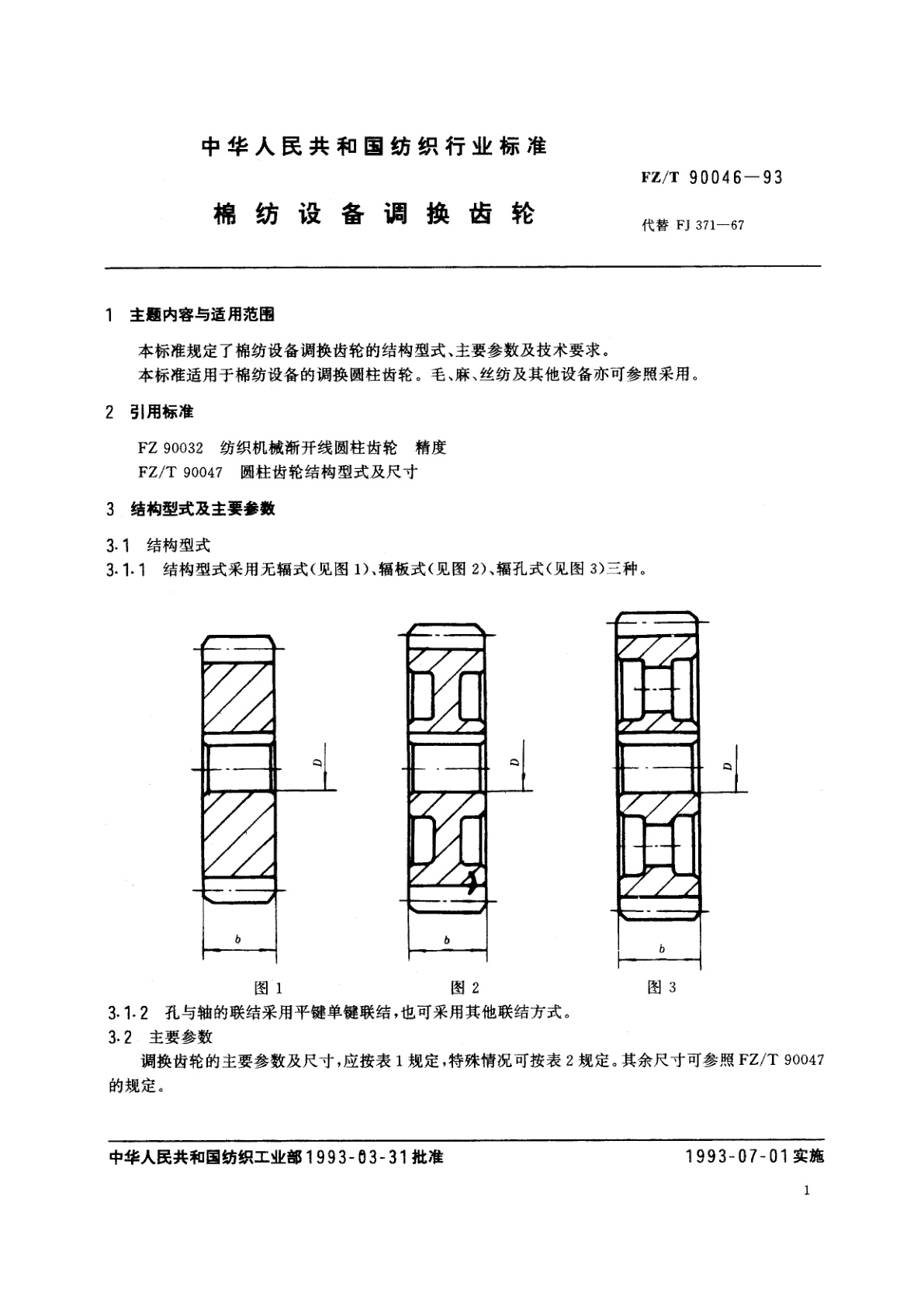 FZ/T 90046-1993 棉纺设备调换齿轮