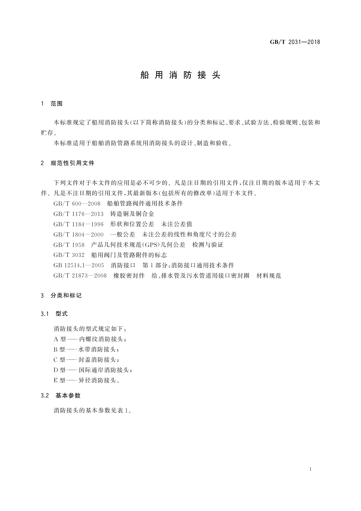 GB/T 2031-2018 船用消防接头