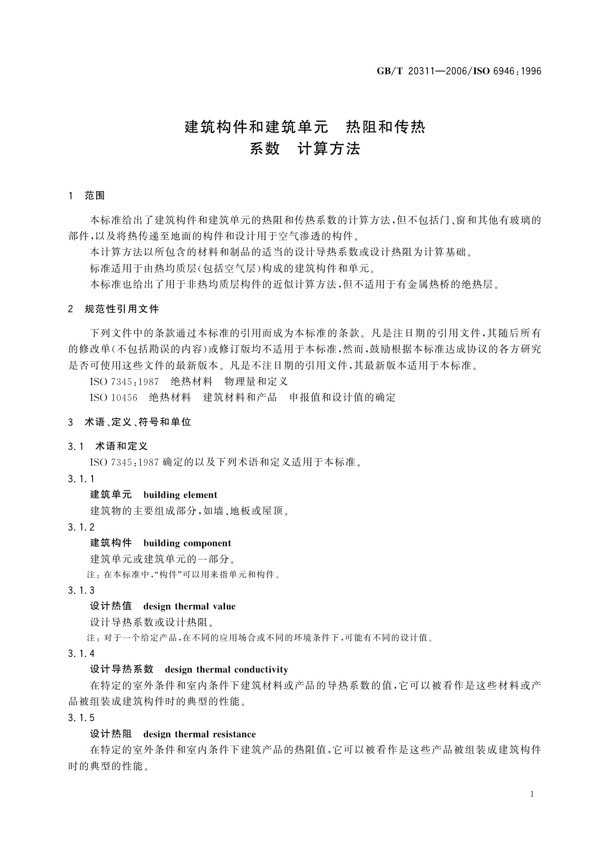 GB/T 20311-2006 建筑构件和建筑单元　热阻和传热系数　计算方法