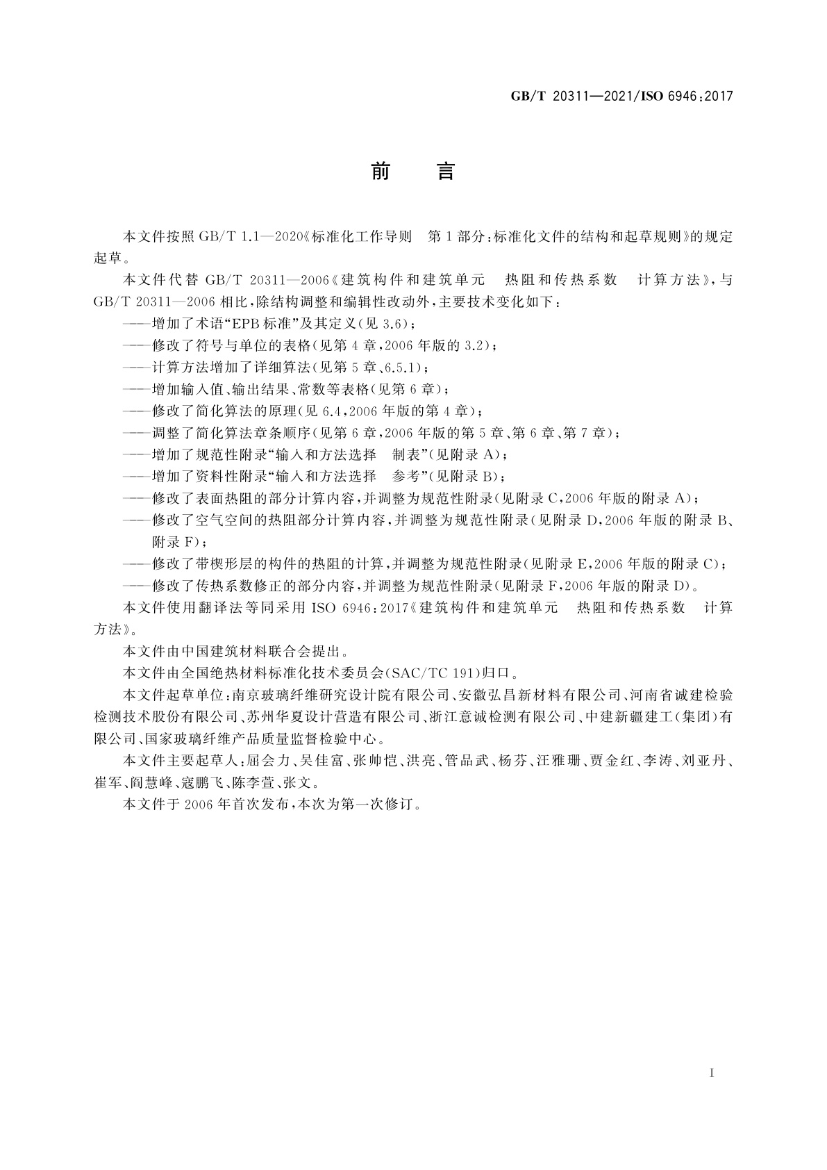 GB/T 20311-2021 建筑构件和建筑单元　热阻和传热系数　计算方法