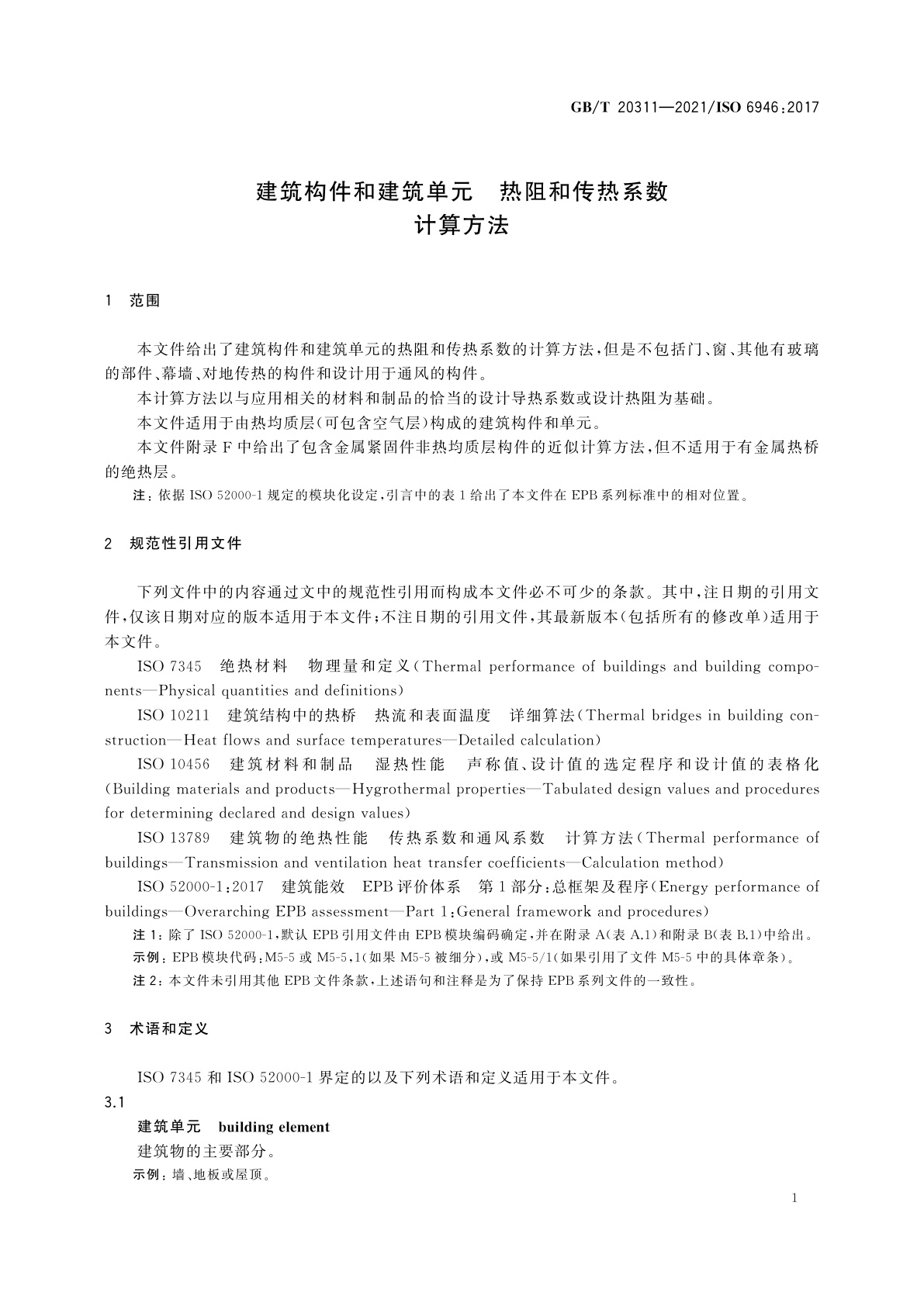 GB/T 20311-2021 建筑构件和建筑单元　热阻和传热系数　计算方法