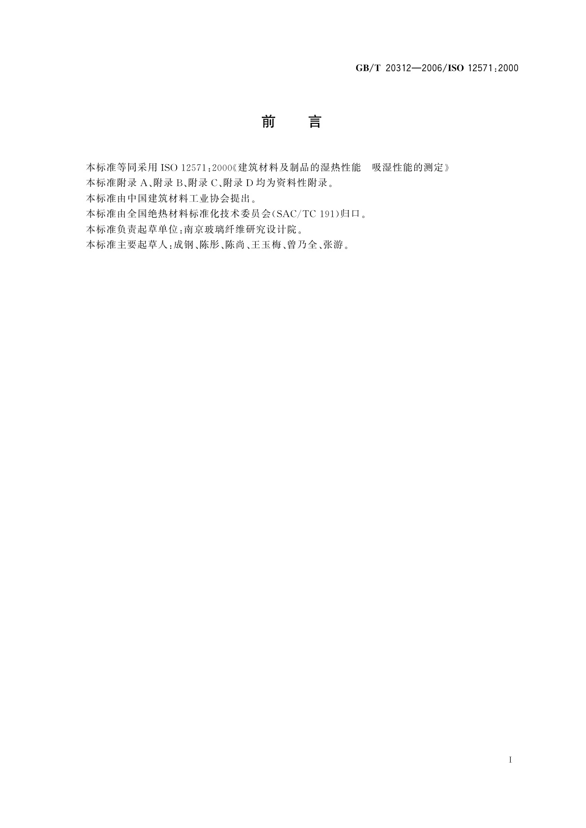 GB/T 20312-2006 建筑材料及制品的湿热性能　吸湿性能的测定