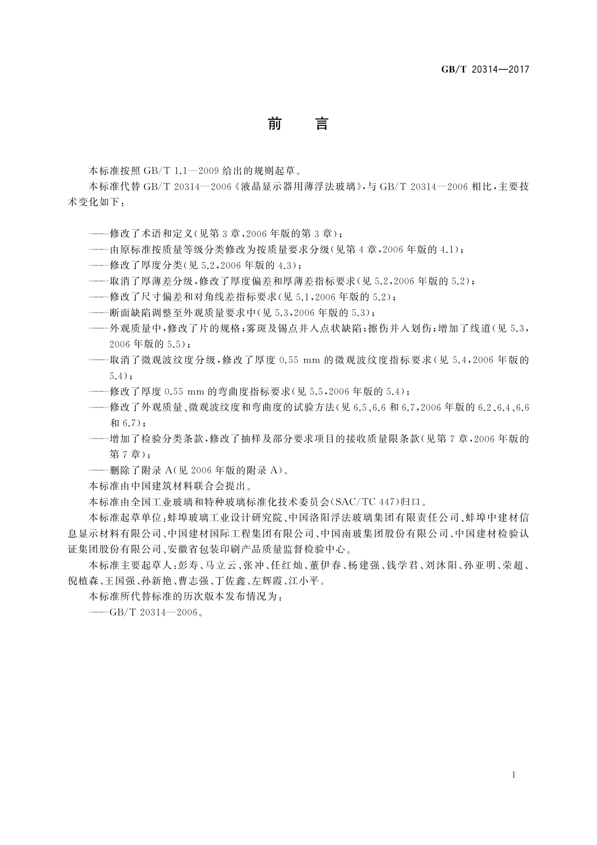 GB/T 20314-2017 液晶显示器用薄浮法玻璃