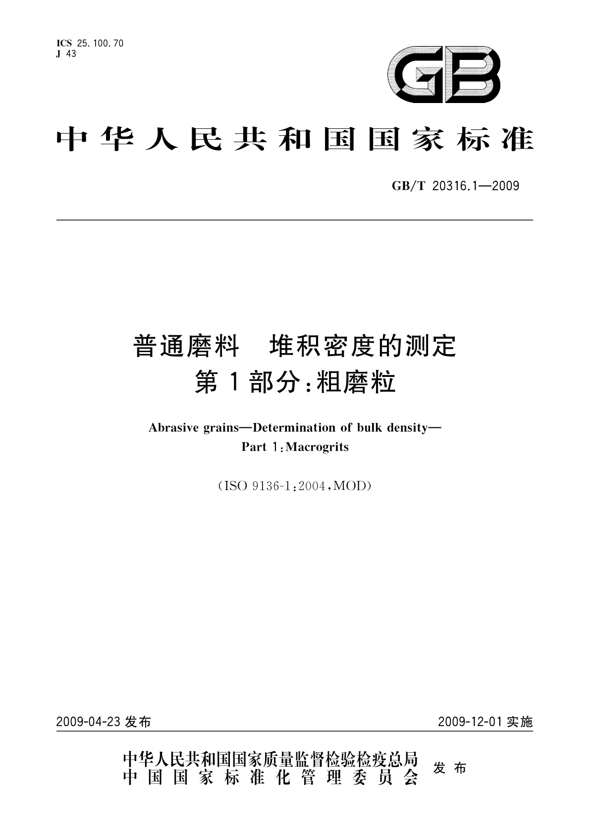 GB/T 20316.1-2009 普通磨料　堆积密度的测定　第1部分：粗磨粒