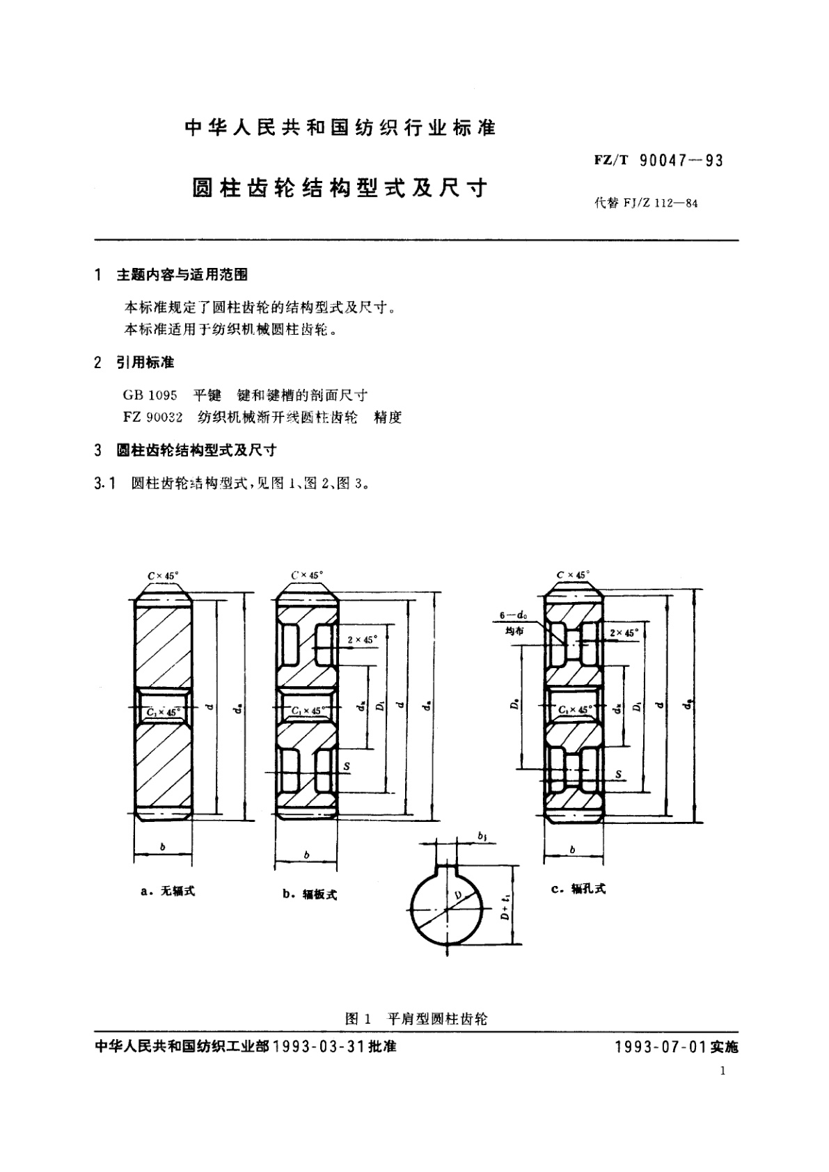 FZ/T 90047-1993 圆柱齿轮结构型式及尺寸