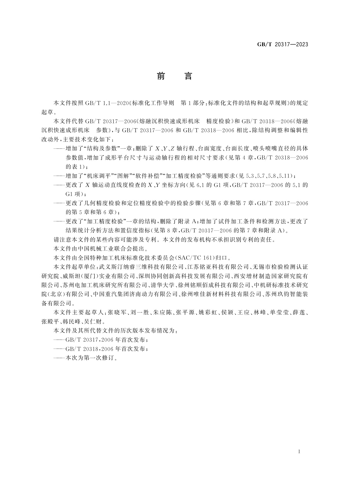 GB/T 20317-2023 熔融挤出沉积成形机床　精度检验